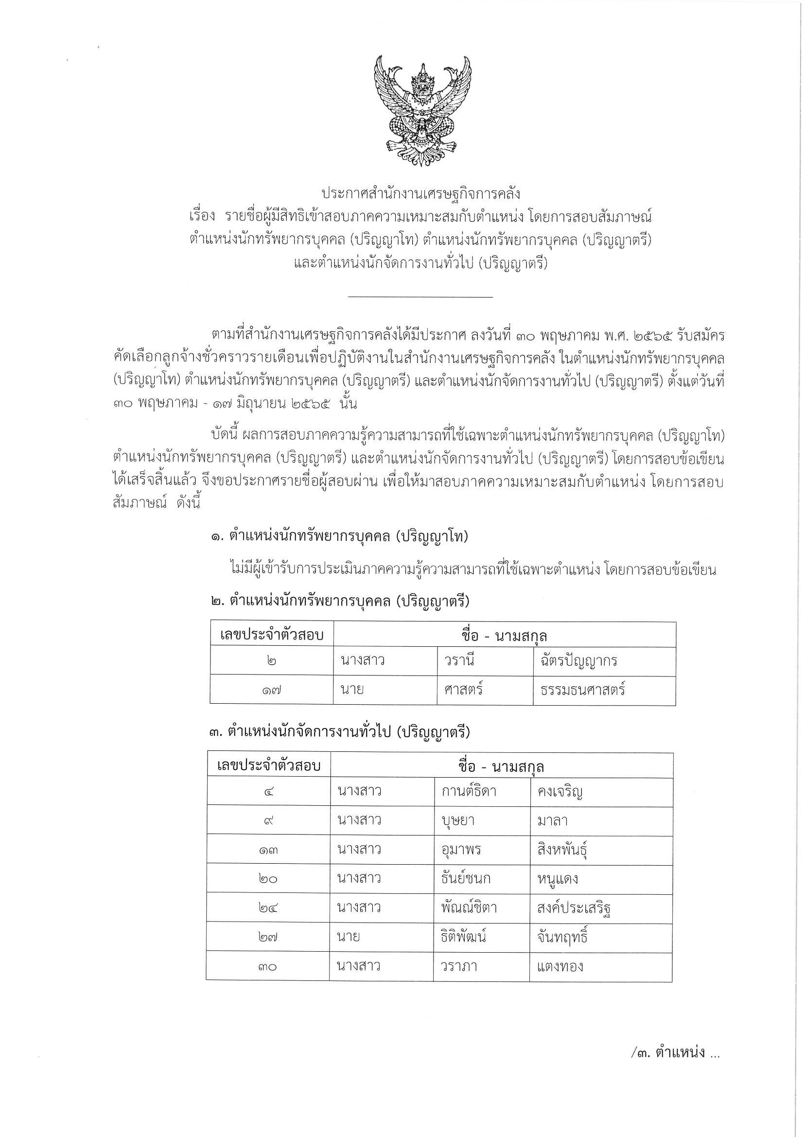 ประกาศข้อเขียน-นักทรัพย์-ตรี-และนักจัดการงานทั่วไป.jpg