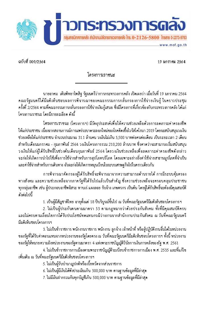 009-2564-แถลงข่าว-กค-โครงการเราชนะ_Page_1.jpg