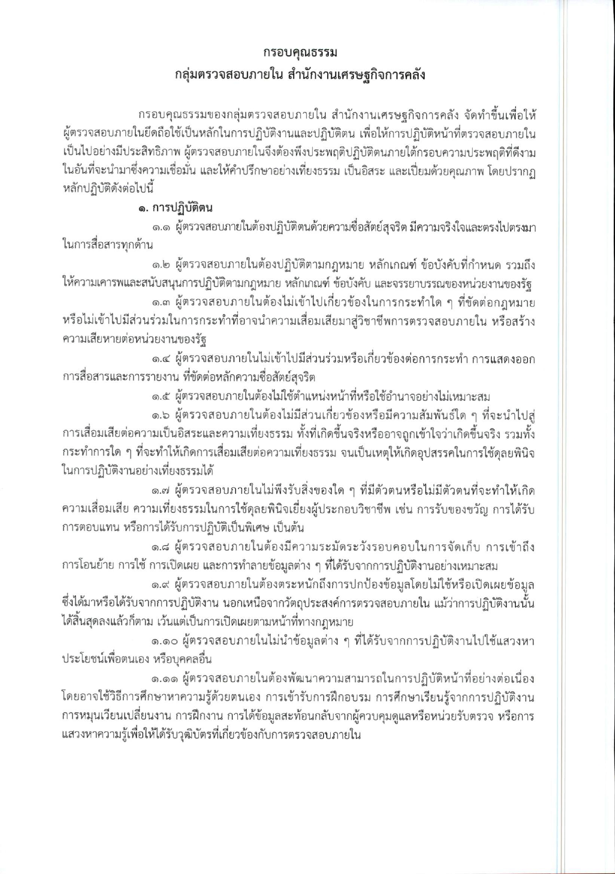 กรอบคุณธรรม-2569-ผอ-สศค-ลงนาม-13-ส-ค-69_page-0001.jpg