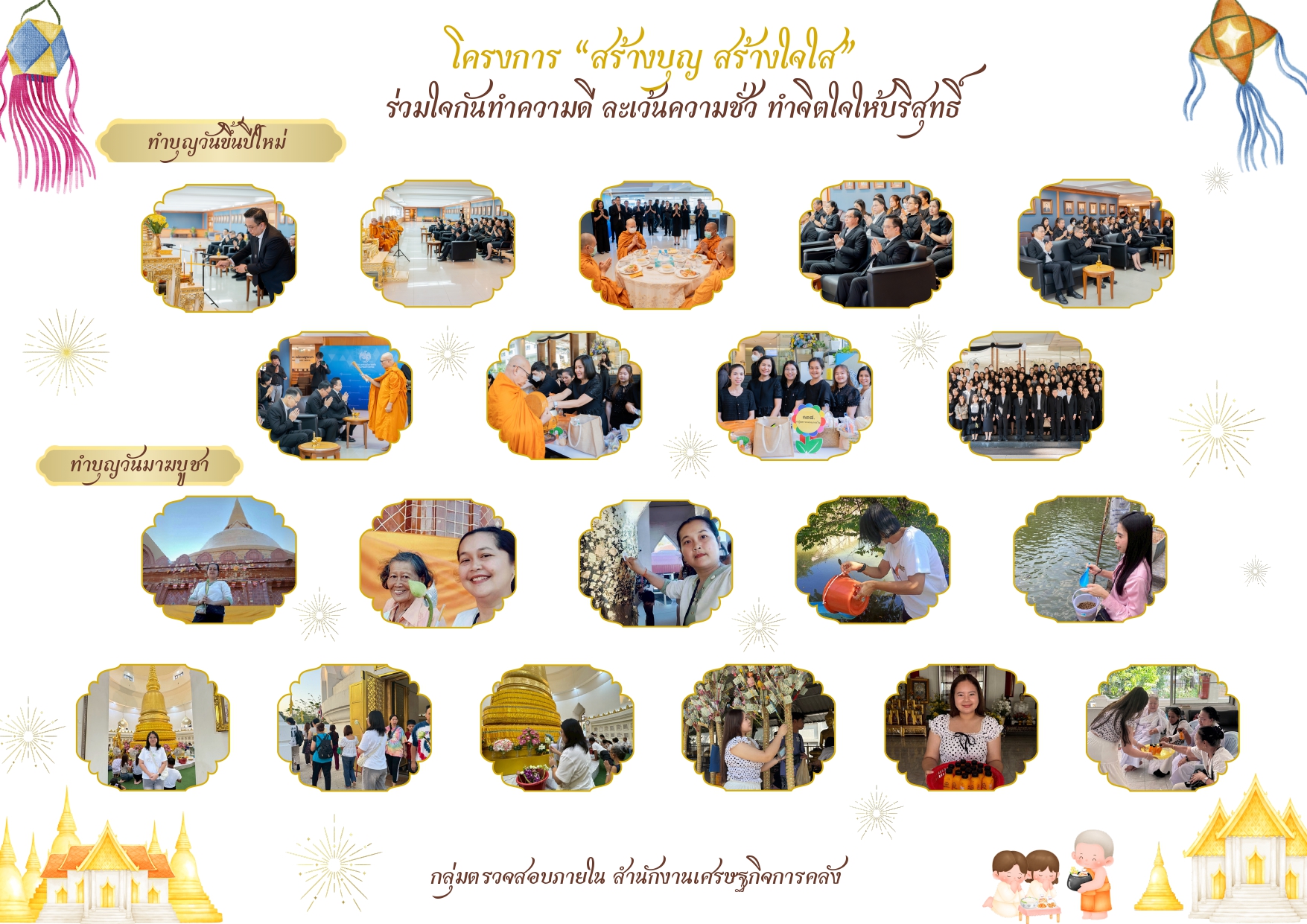 6-Info-สร้างบุญ-สร้างใจใส”_แนวนอน.jpg