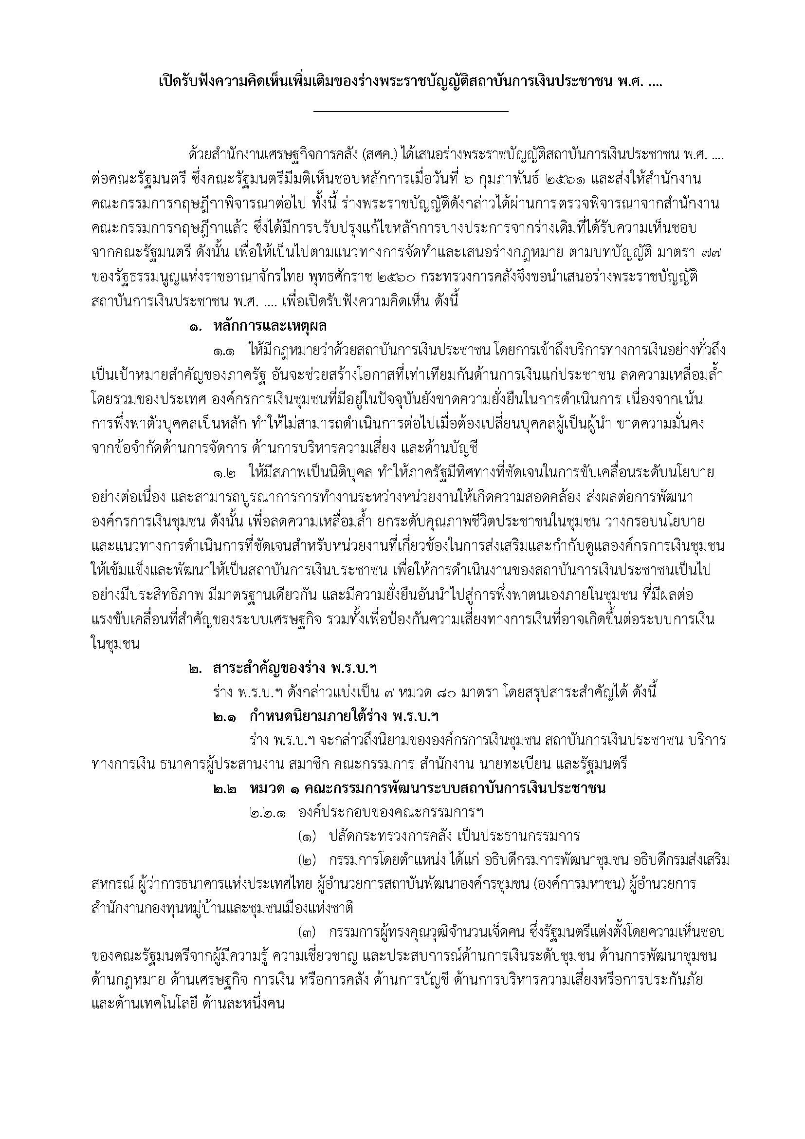สรุปสาระสำคัญร่างพระราชบัญญัติสถาบันการเงินประชาชน-พ-ศ-_Page_1-(2).jpg