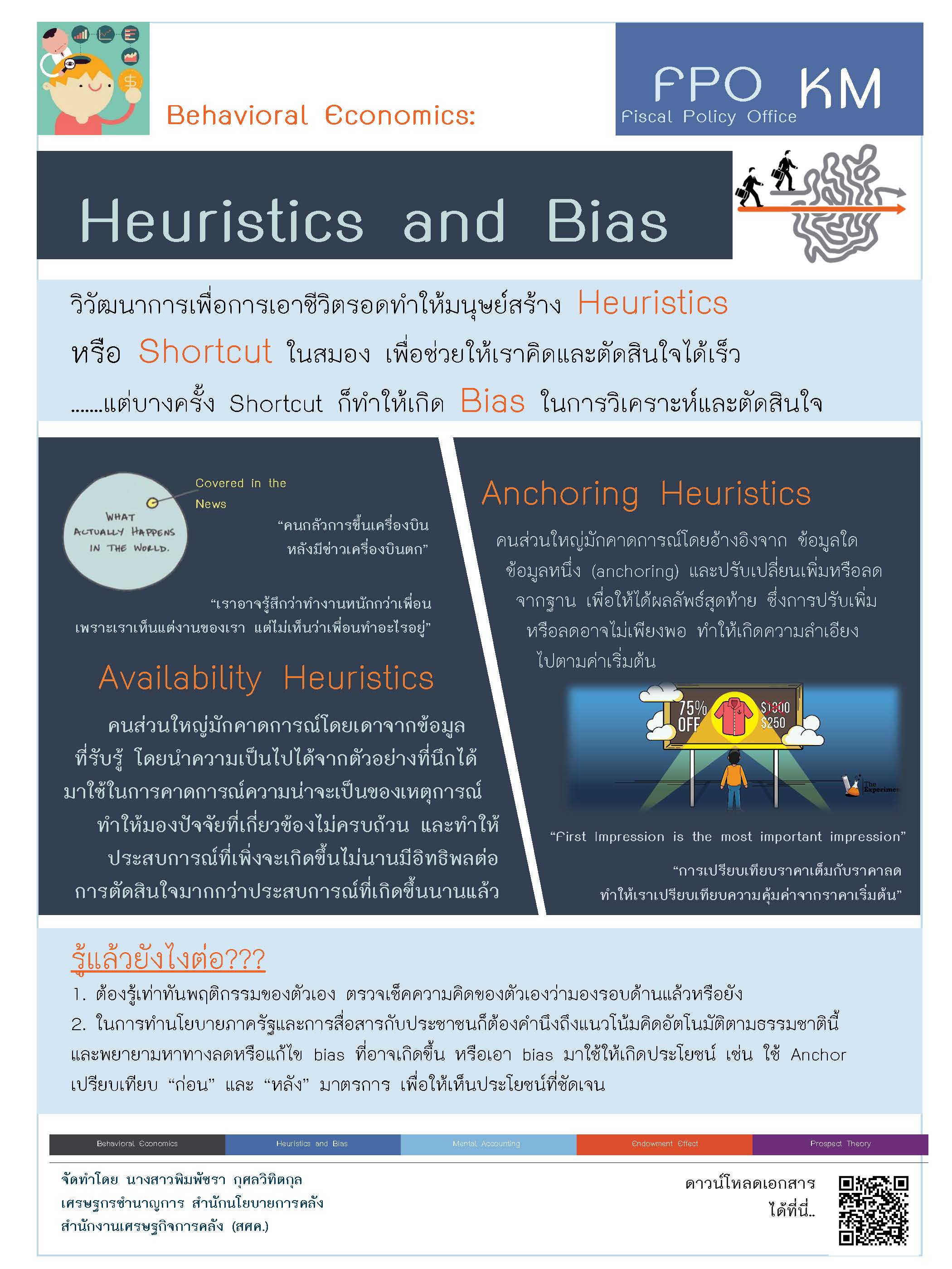(6)-ความรู้สู่คนคลัง-heuristics-and-bias.jpg