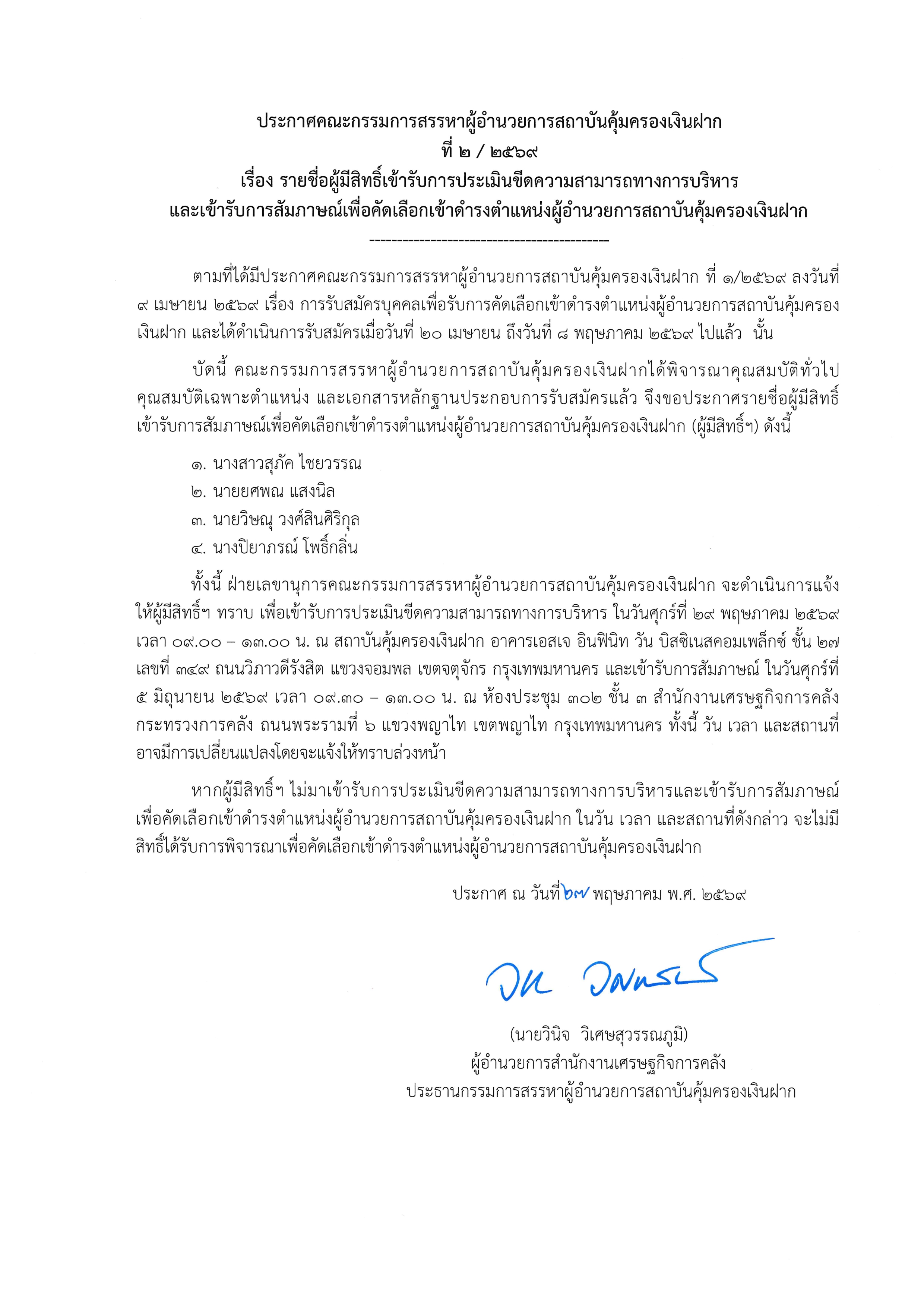 ประกาศคณะกรรมการสรรหา-ผอ-สคฝ-ที่-2-2569_page-0001.jpg