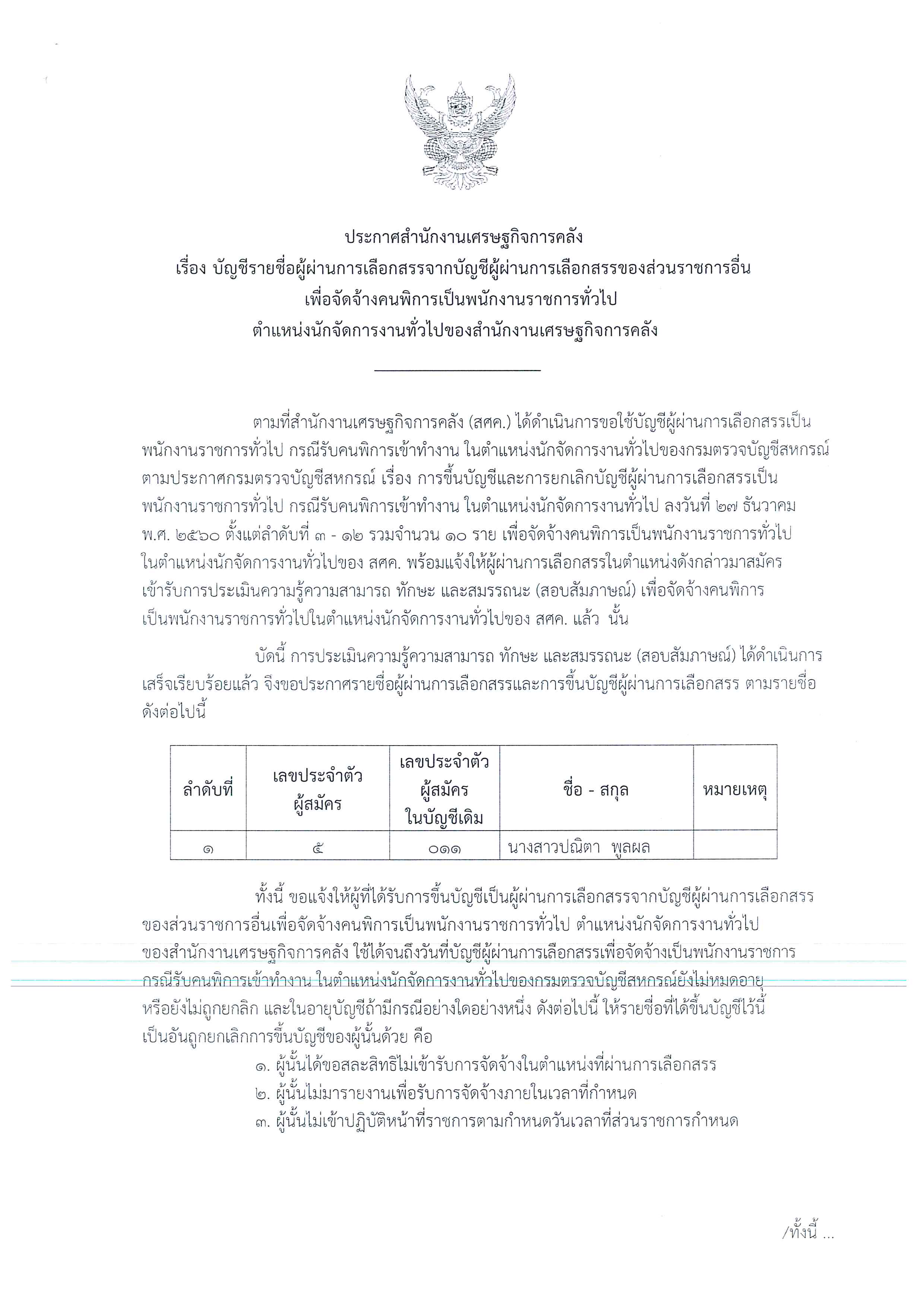 ประกาศผู้ผ่านการเลือกสรร-นักจัดการงานทั่วไป-(1).jpg