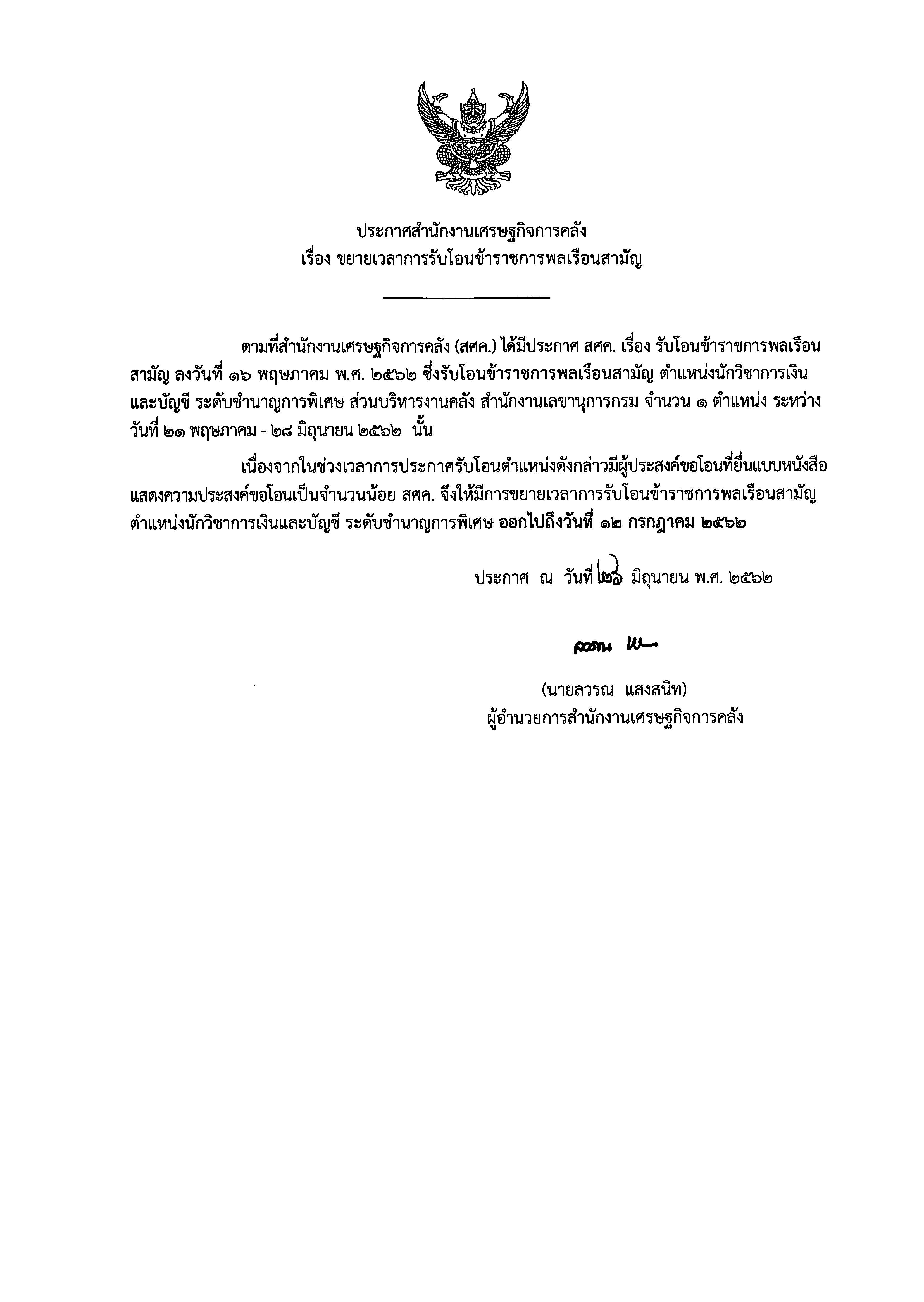 ขยายเวลาการรับโอนข้าราชการ.jpg