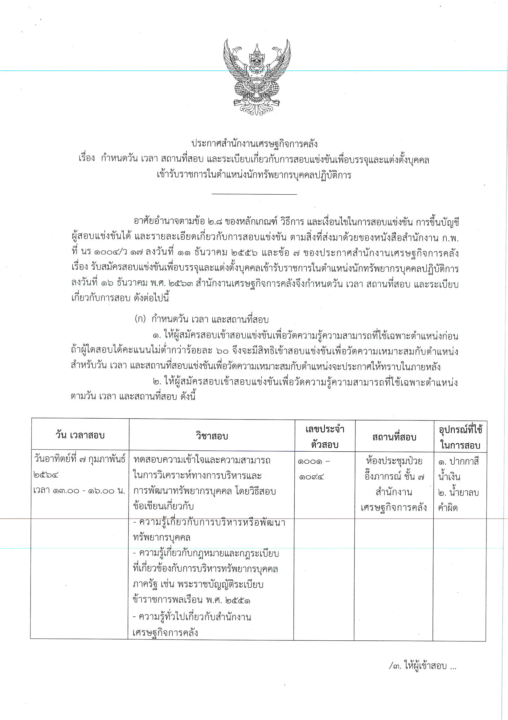 วัน-เวลาสอบ-นักทรัพยากรบุคคล.png