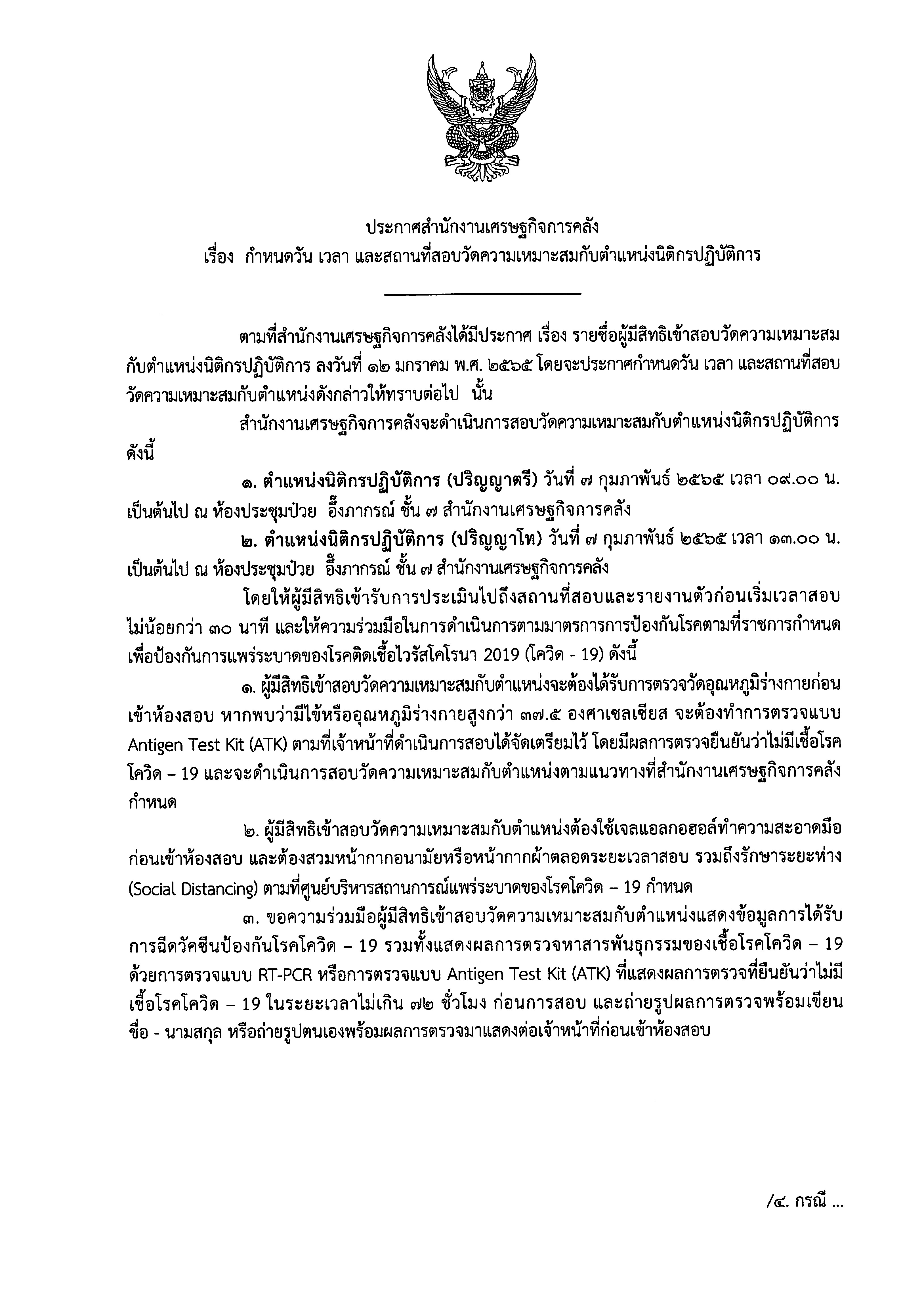 ประกาศกำหนดวัน-เวลา-และสถานที่สอบวัดความเหมาะสมกับตำแหน่งนิติกรปฏิบัติการ.jpg