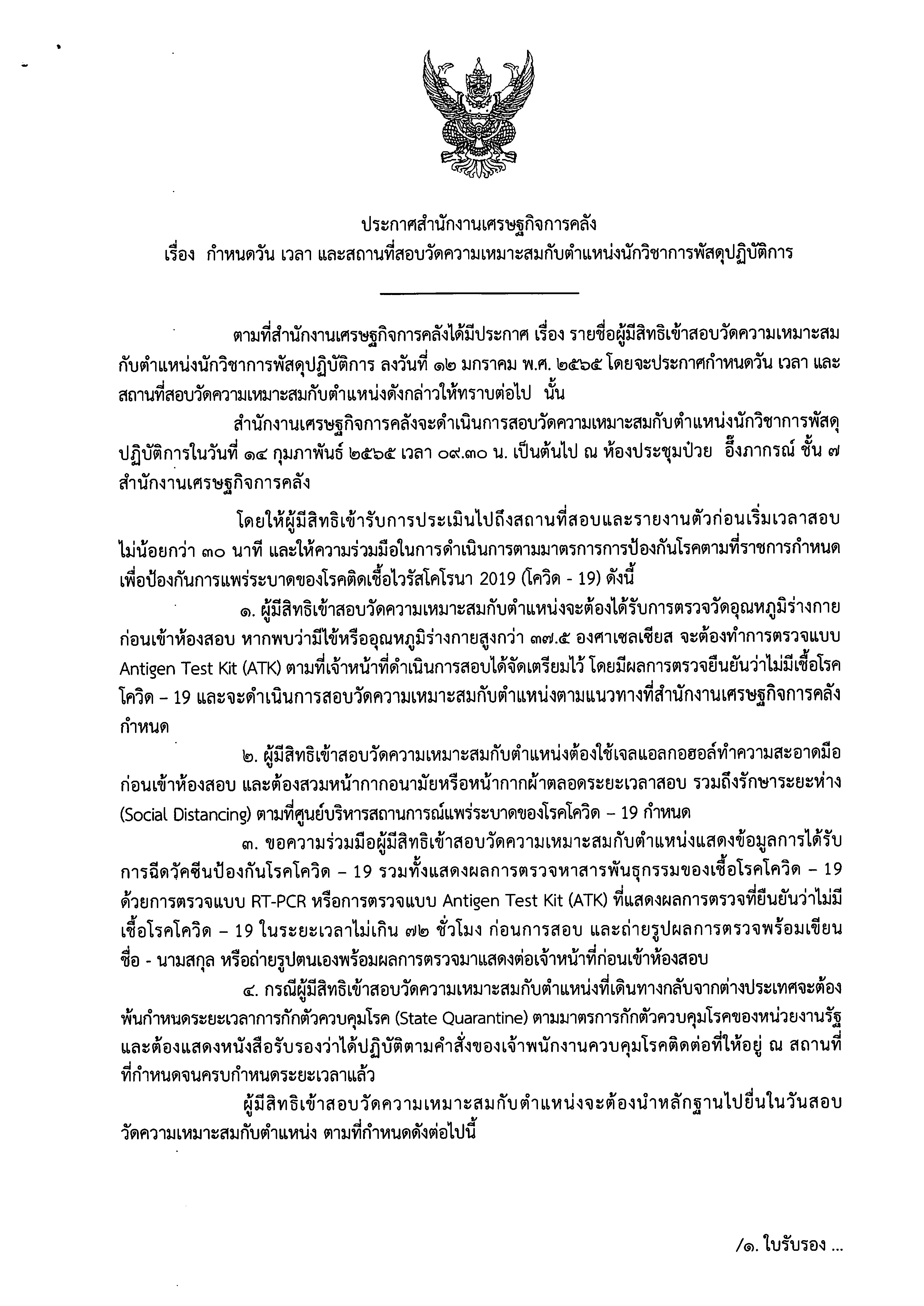 ประกาศ-สศค-เรื่อง-กำหนดวัน-เวลา-และสถานที่สอบวัดความเหมาะสมกับตำแหน่งนักวิชาการพัสดุปฏิบัติการ-(1).jpg