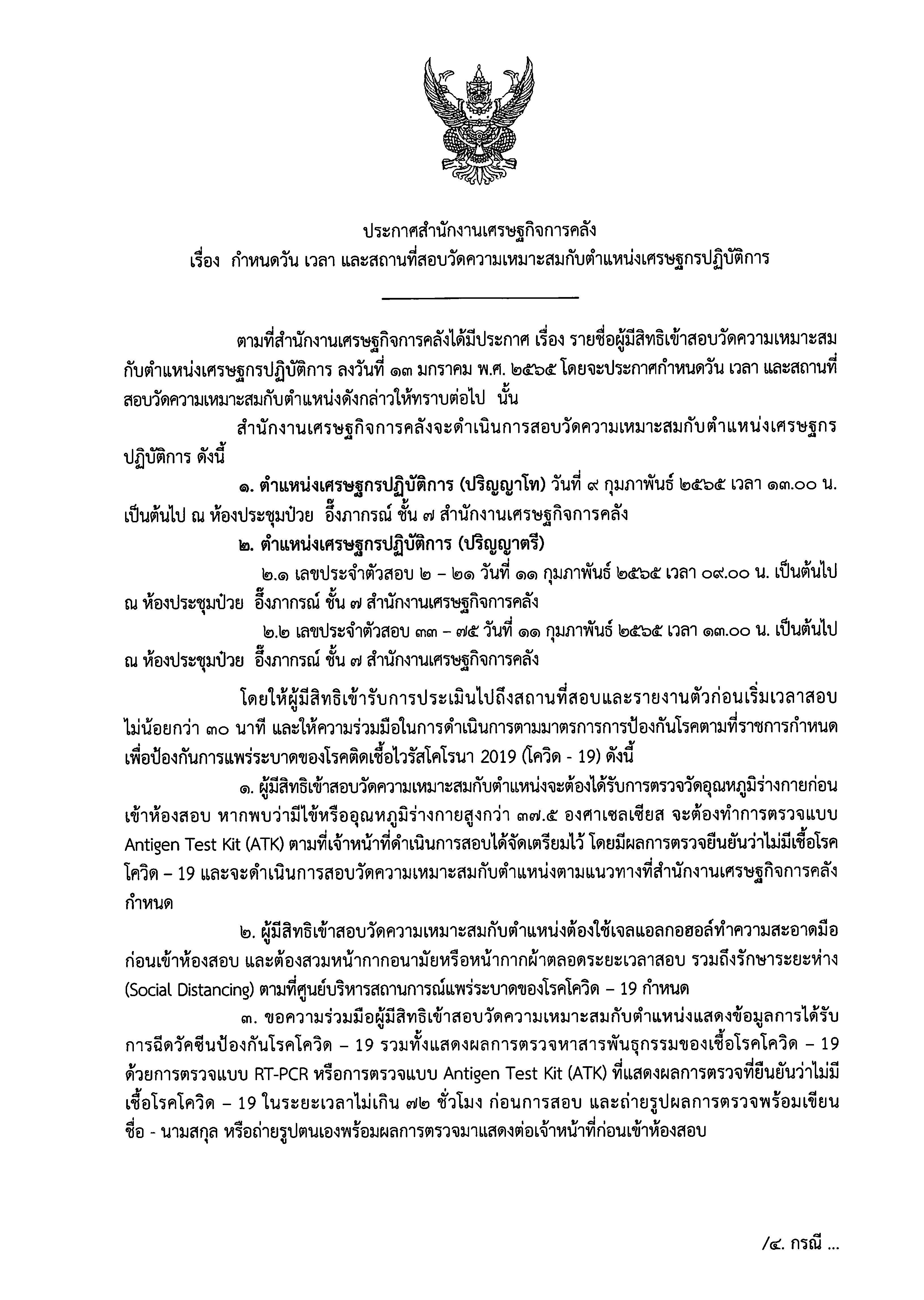 ประกาศกำหนดวัน-เวลา-และสถานที่สอบวัดความเหมาะสมกับตำแหน่งเศรษฐกรปฏิบัติการ.jpg