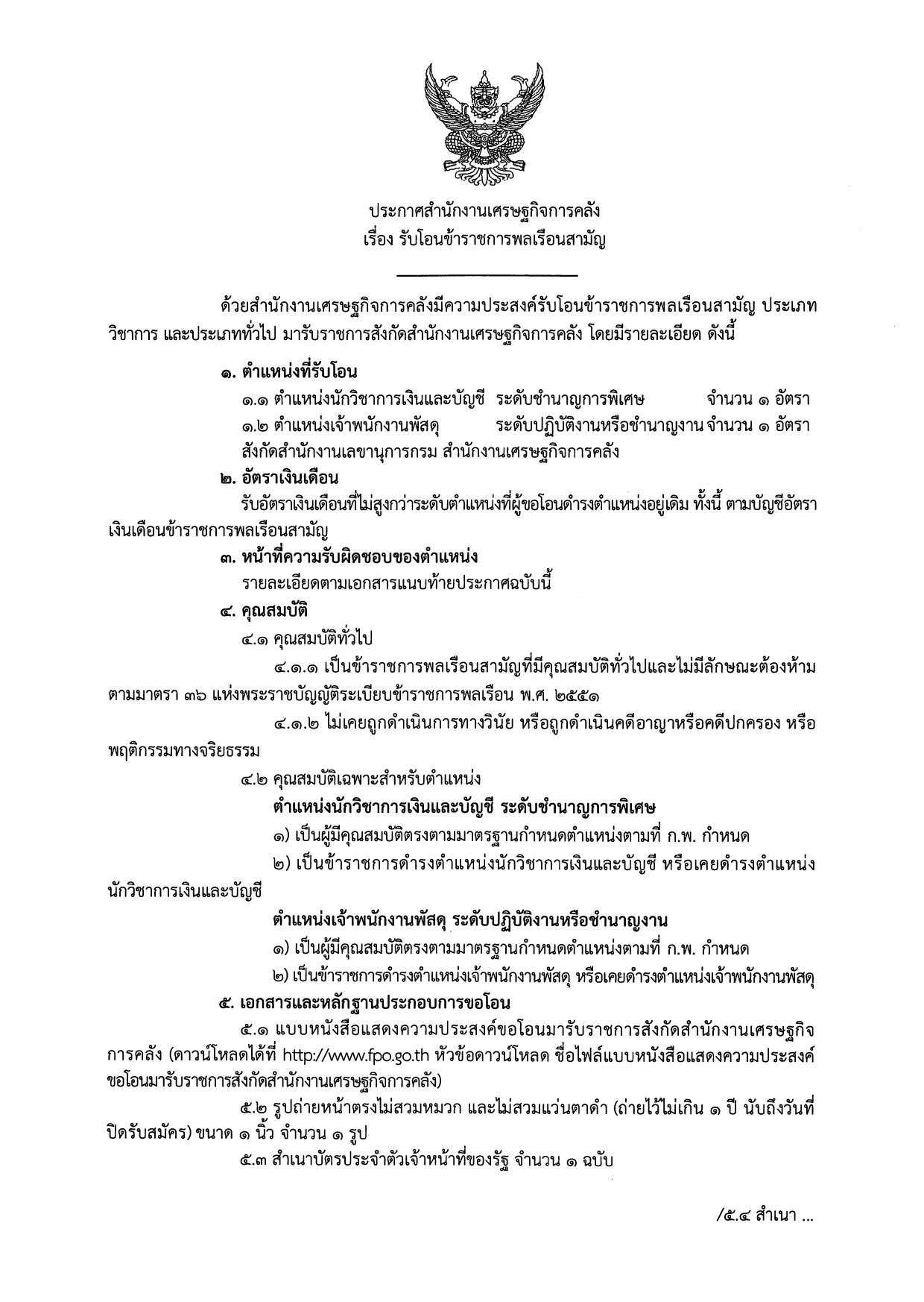 ประกาศรับโอนตำแหน่ง-นวก-เงินและบัญชี-และเจ้าพนักงานพัสดุ_page-0001-(1).jpg