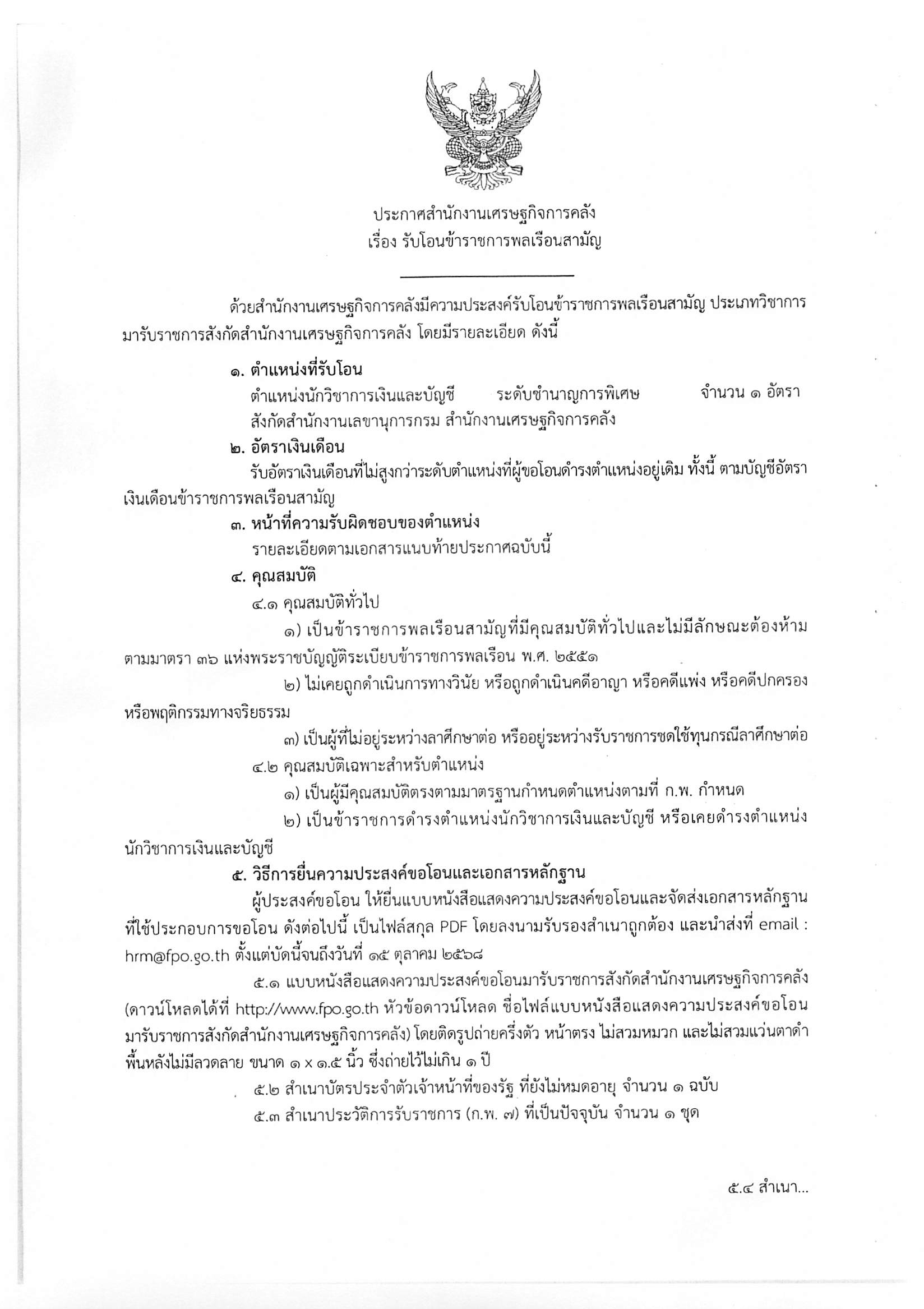 ประกาศรับโอน-นวก-บัญชี.jpg