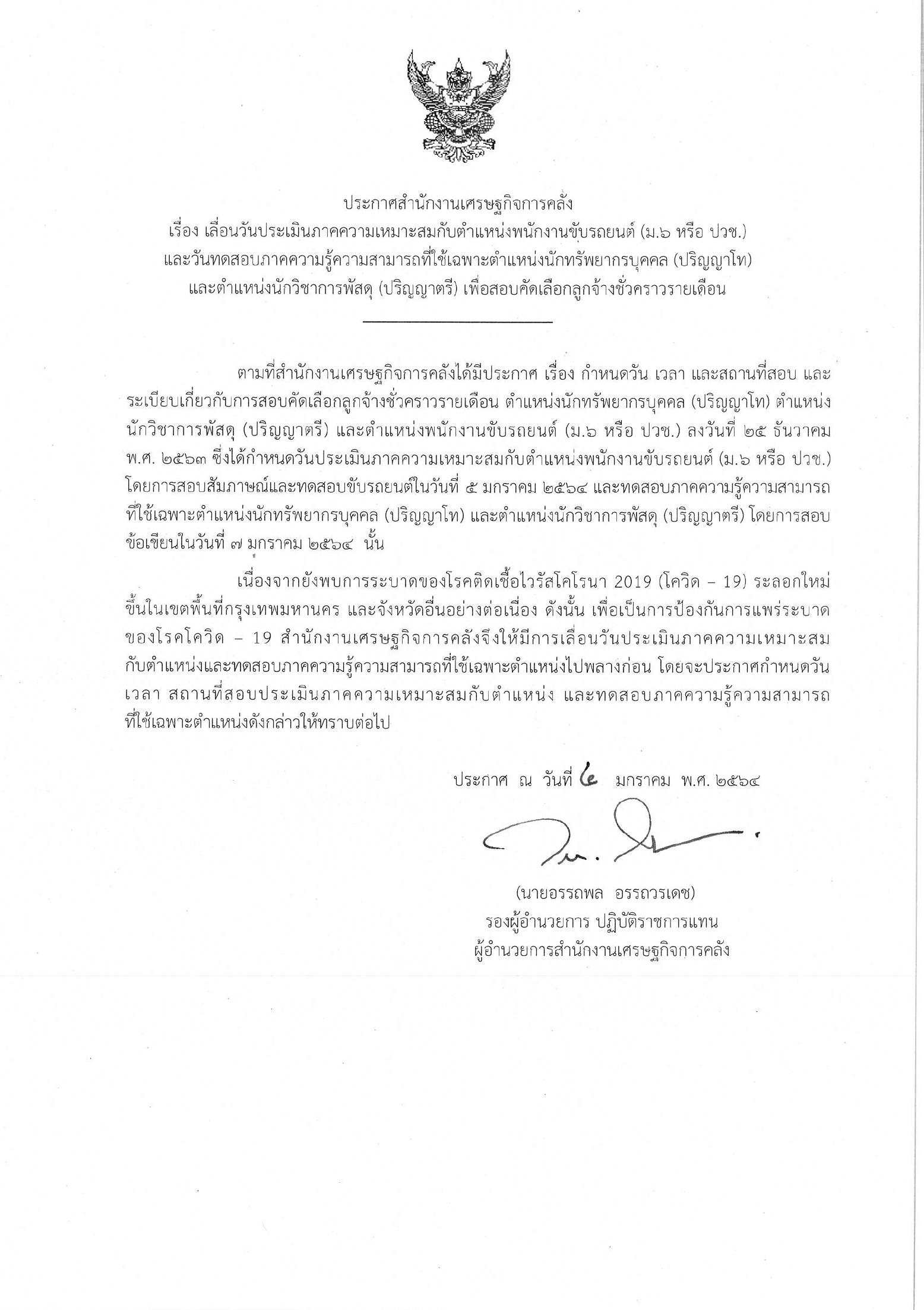 เลื่อนวันสอบนักทรัพยากรบุคคล-นว-พัสดุ-และพนักงานขับรถยนต์.jpg