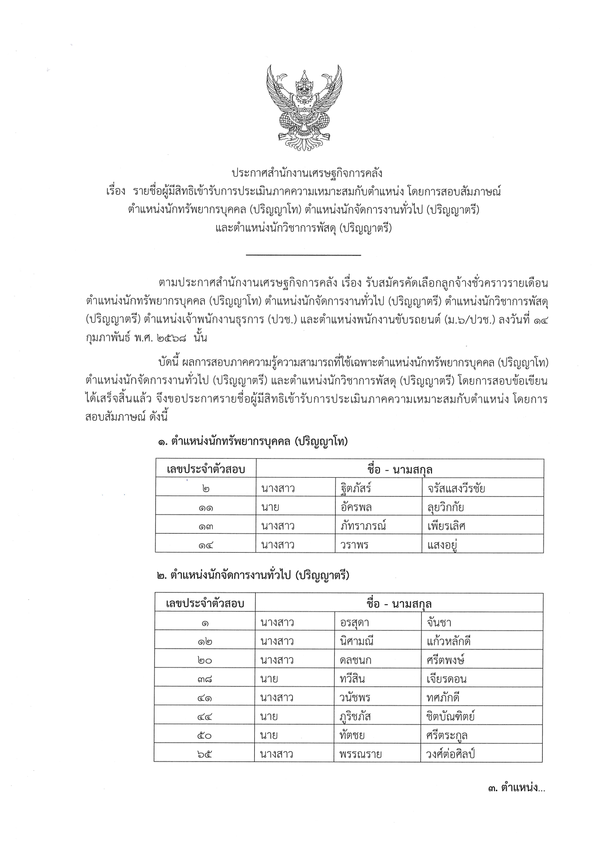 2-20-ประกาศรายชื่อผู้มีสิทธิ-สอบสัมภาษณ์-(ต-นักทรัพย์-โท)-(ต-นักจัด-ตรี)-(ต-พัสดุ-ตรี)_page-0001.jpg