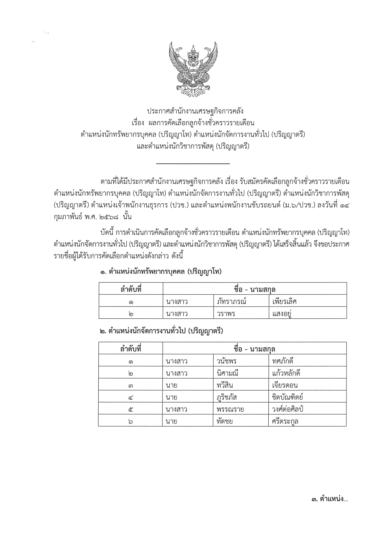2-25-ประกาศผลการคัดเลือก-(ต-นักทรัพย์-โท)-(ต-นักจัด-ตรี)-(ต-พัสดุ-ตรี)_page-0001-(1).jpg