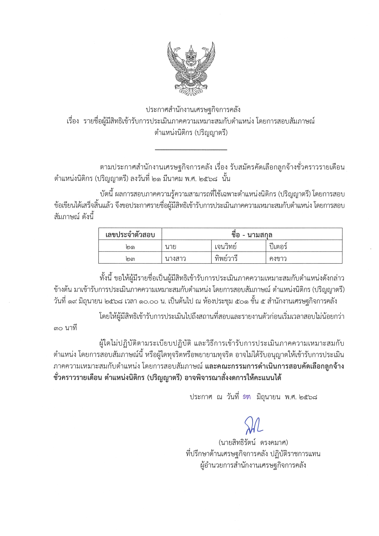 3-20-ประกาศรายชื่อผู้มีสิทธิ-สอบสัมภาษณ์-(ต-นิติกร-ตรี)_page-0001-(1).jpg
