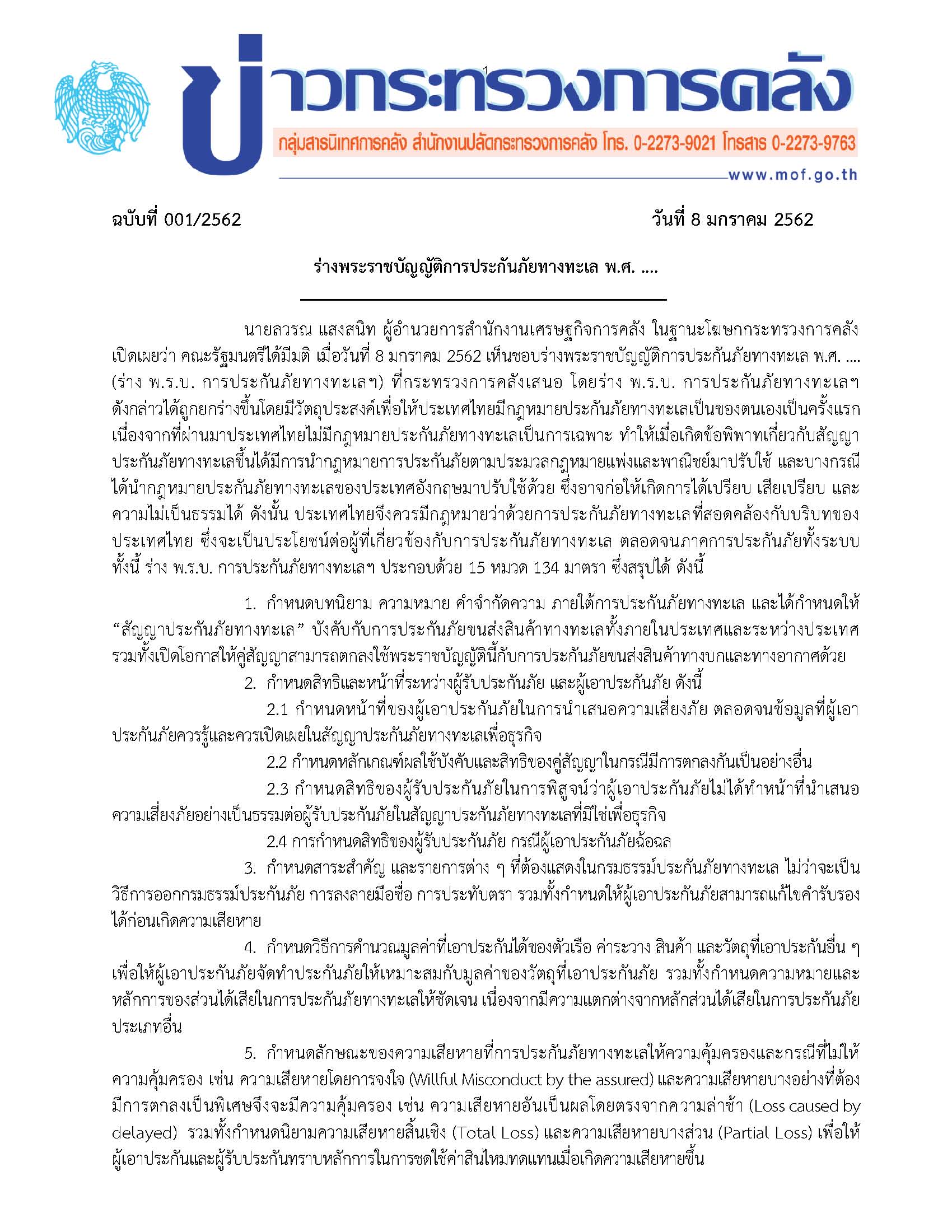 184-2562-แถลงข่าว-ร่างพระราชบัญญัติการประกันภัยทางทะเล-พ-ศ-_Page_1-(2).jpg