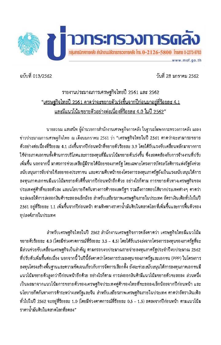 (แก้ไข)-013-2562-แถลงข่าว-กค-เรื่อง-ปมก-เศรษฐกิจปี-61-62-ณ-ม-ค-61_Page_1.jpg