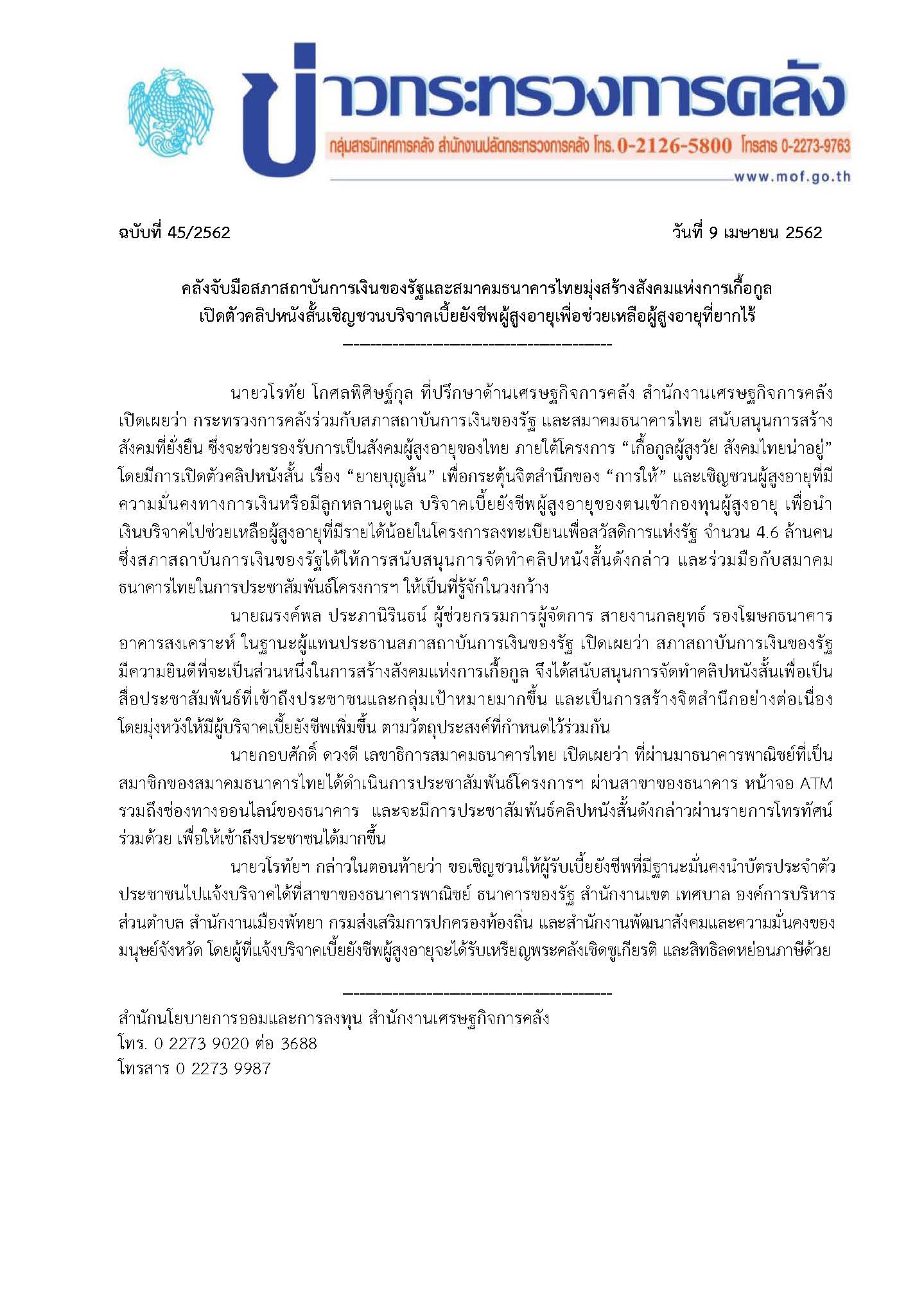 62-04-09-แถลงข่าว-กค-(กค-ธพ-SFI-เปิดตัวคลิปหนังสั้.jpg