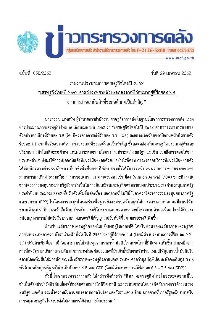 050-2562-แถลงข่าว-รายงานประมาณการเศรษฐกิจ-ปี-62_Page_1.jpg