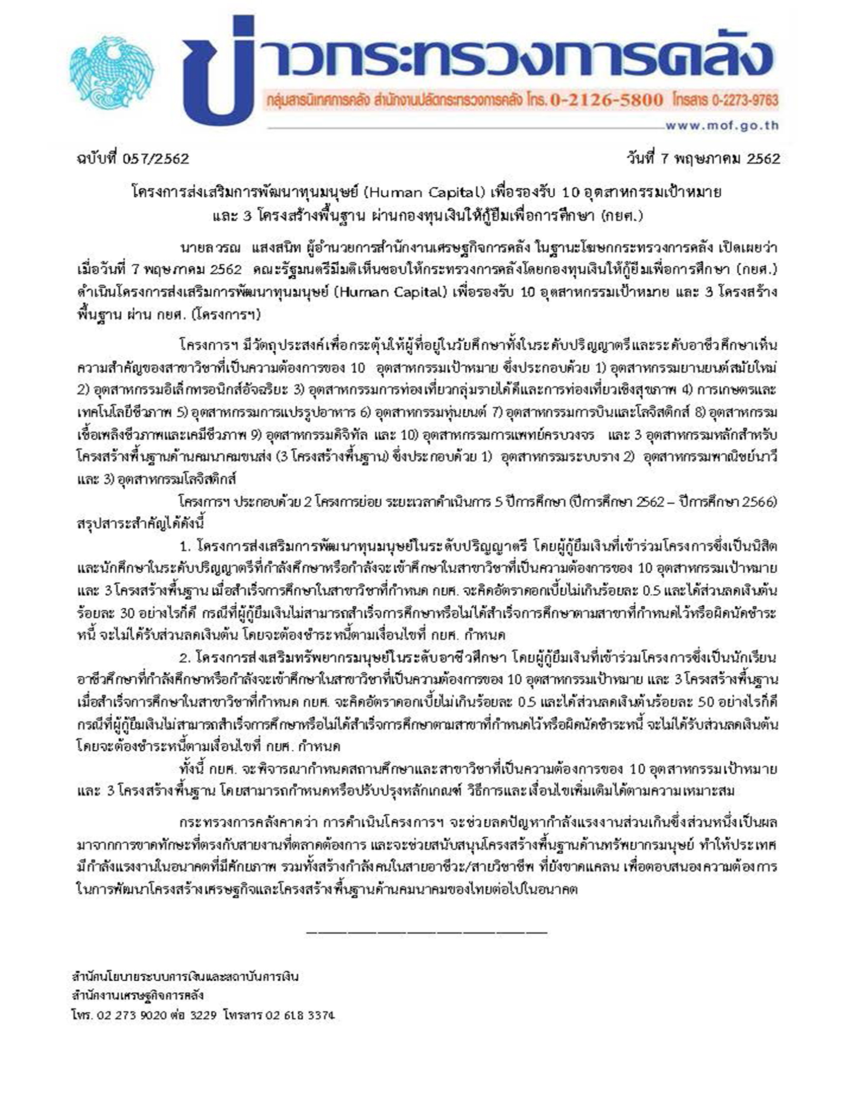 057-2562-แถลงข่าว-มาตรการ-Human-Capital-ผ่าน-กยศ-(1).jpg