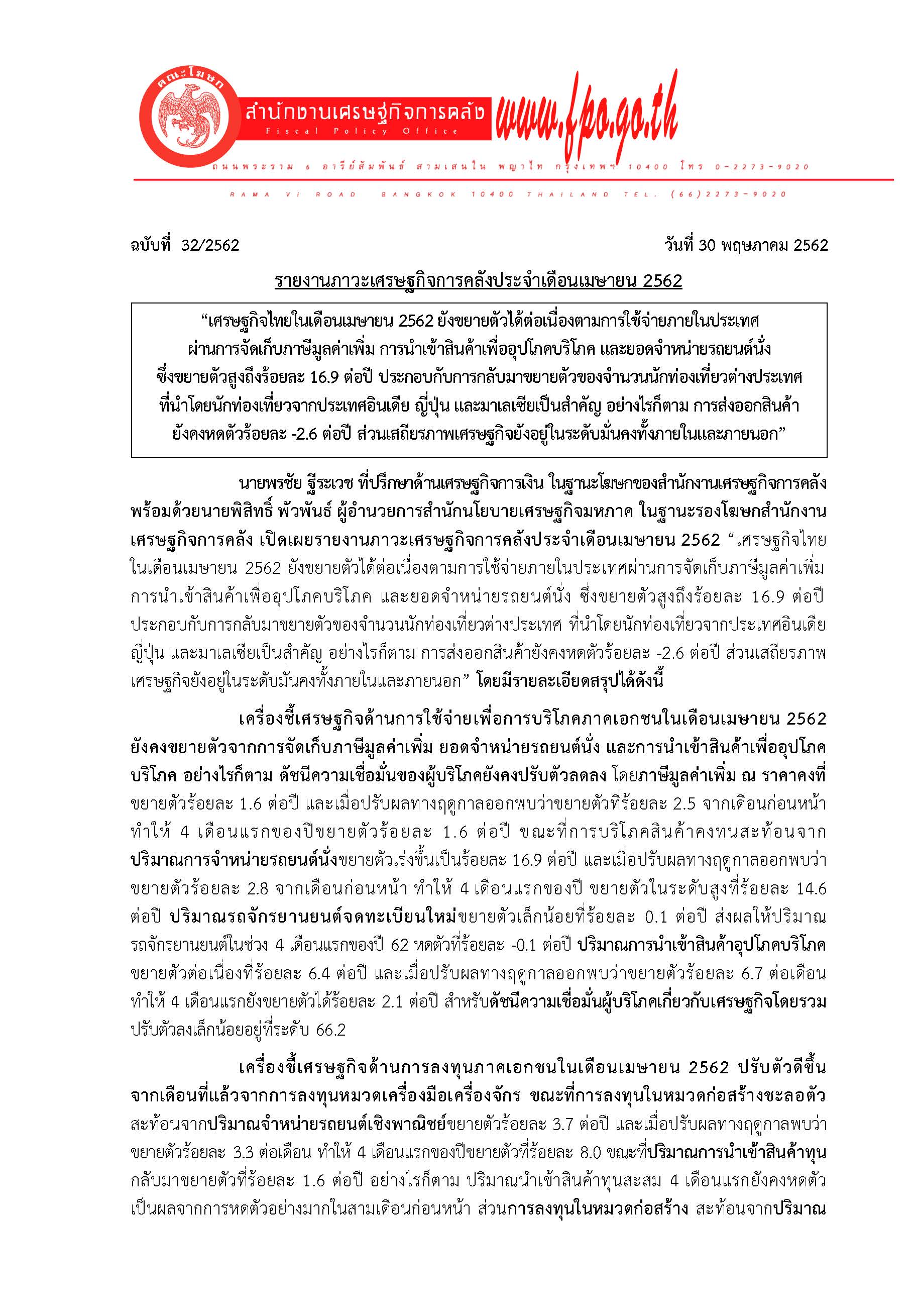 32-2562-แถลงข่าวภาวะเศรษฐกิจการคลัง-เม-ย-62_Page_1-(1).jpg