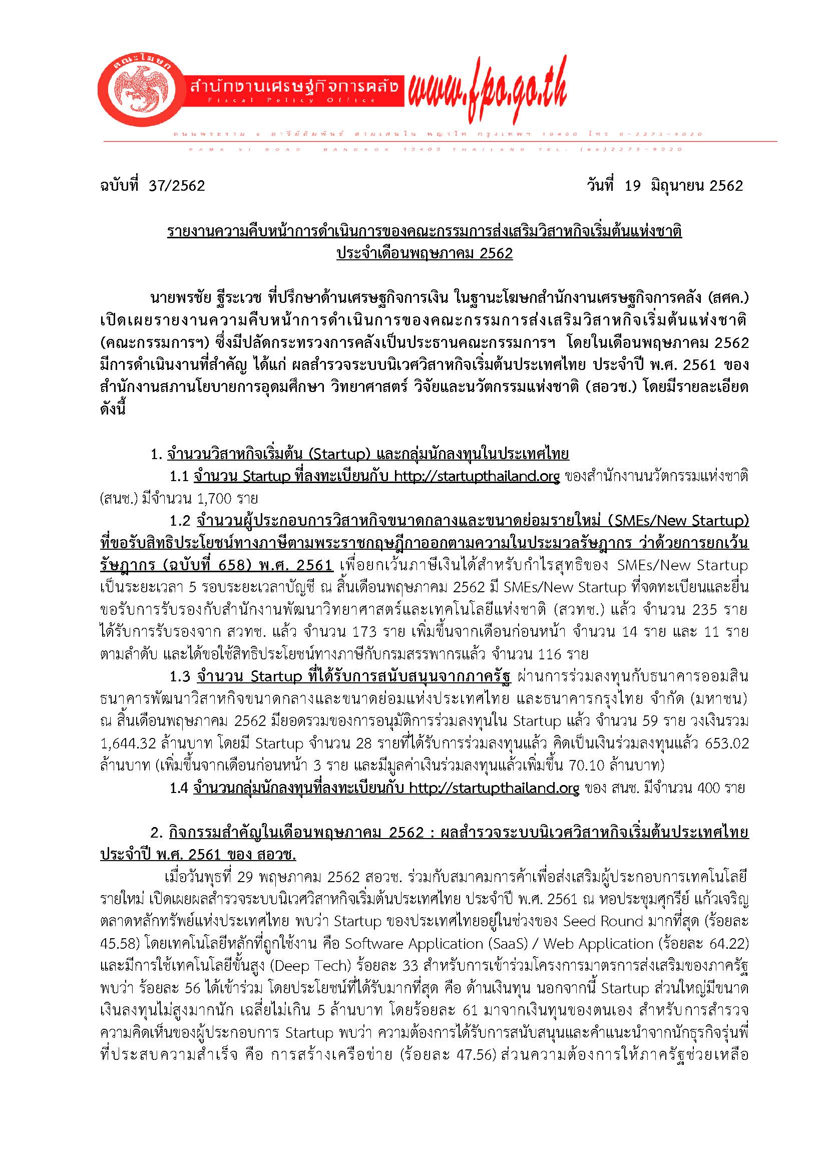 37-2562-แถลงข่าว-Startup_Page_1.jpg