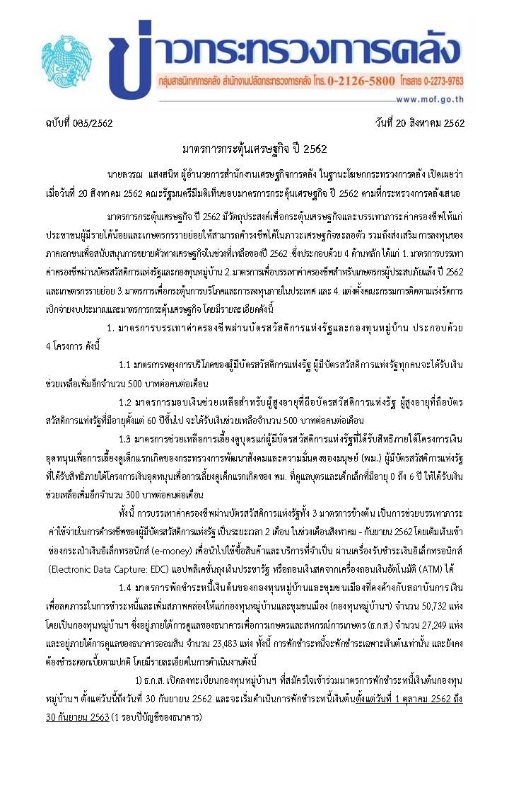 (แก้)-085-2562-แถลงข่าว-กค-มาตรการ-ศก-ปี-2562_Page_1.jpg