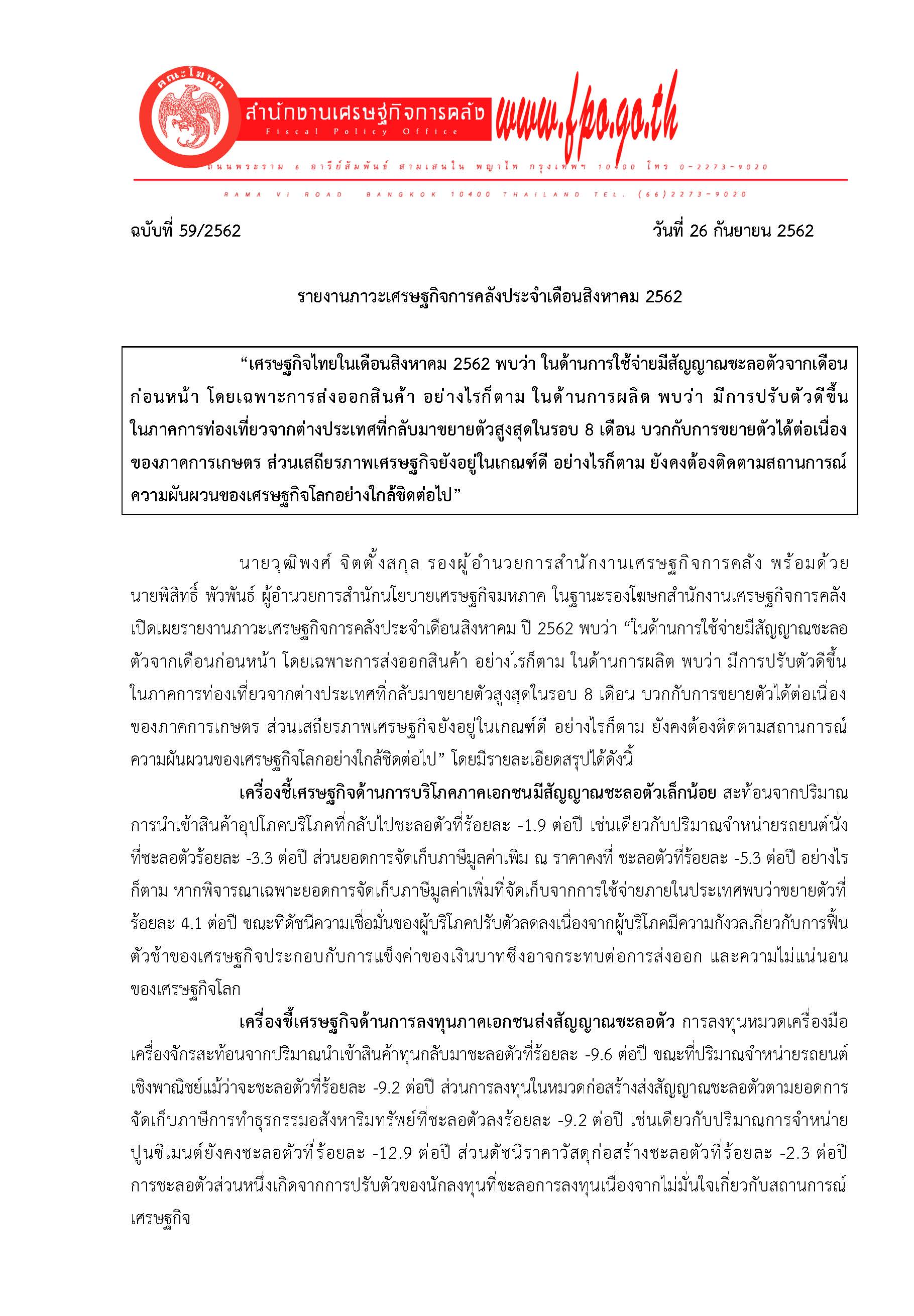 แถลงข่าวภาวะเศรษฐกิจการคลัง-ส-ค-62_Page_1.jpg