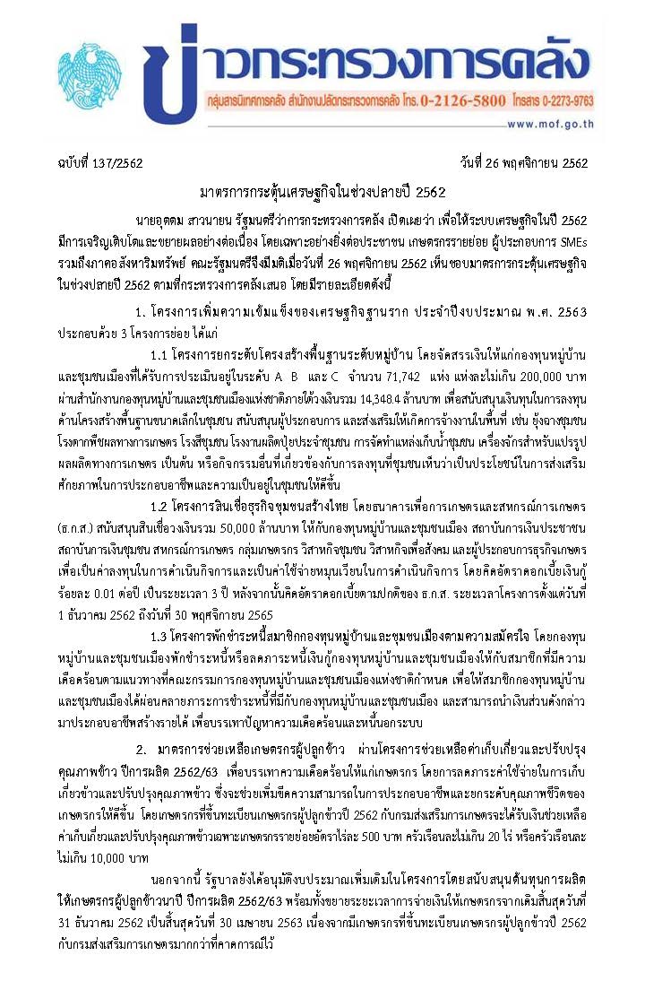 แถลงข่าว-มาตรการ-ศก-พย-62-edit_Page_1.jpg