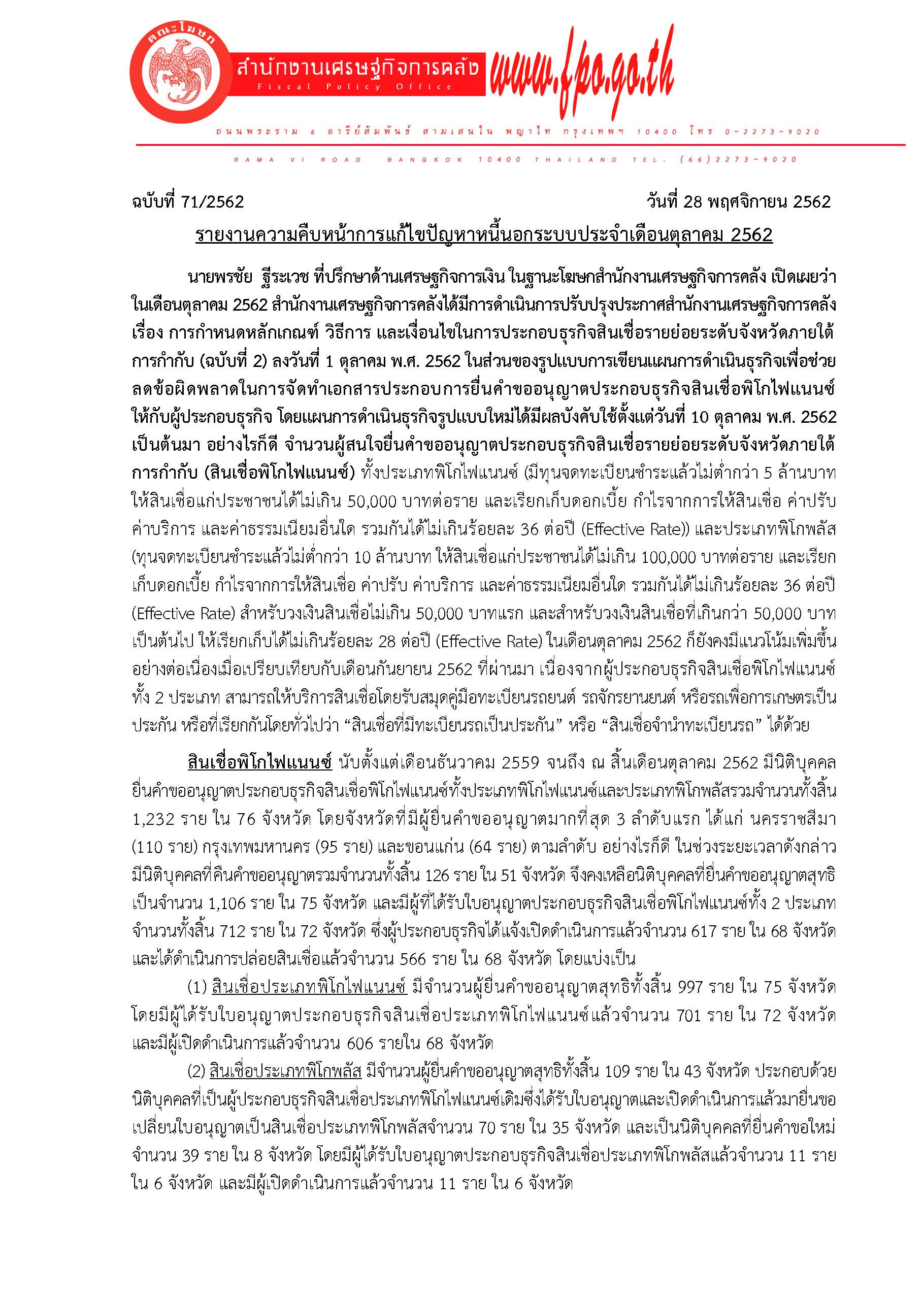 (แก้)-71-2562-แถลงข่าว-สศค-รายงานหนี้นอกระบบ_Page_1.jpg