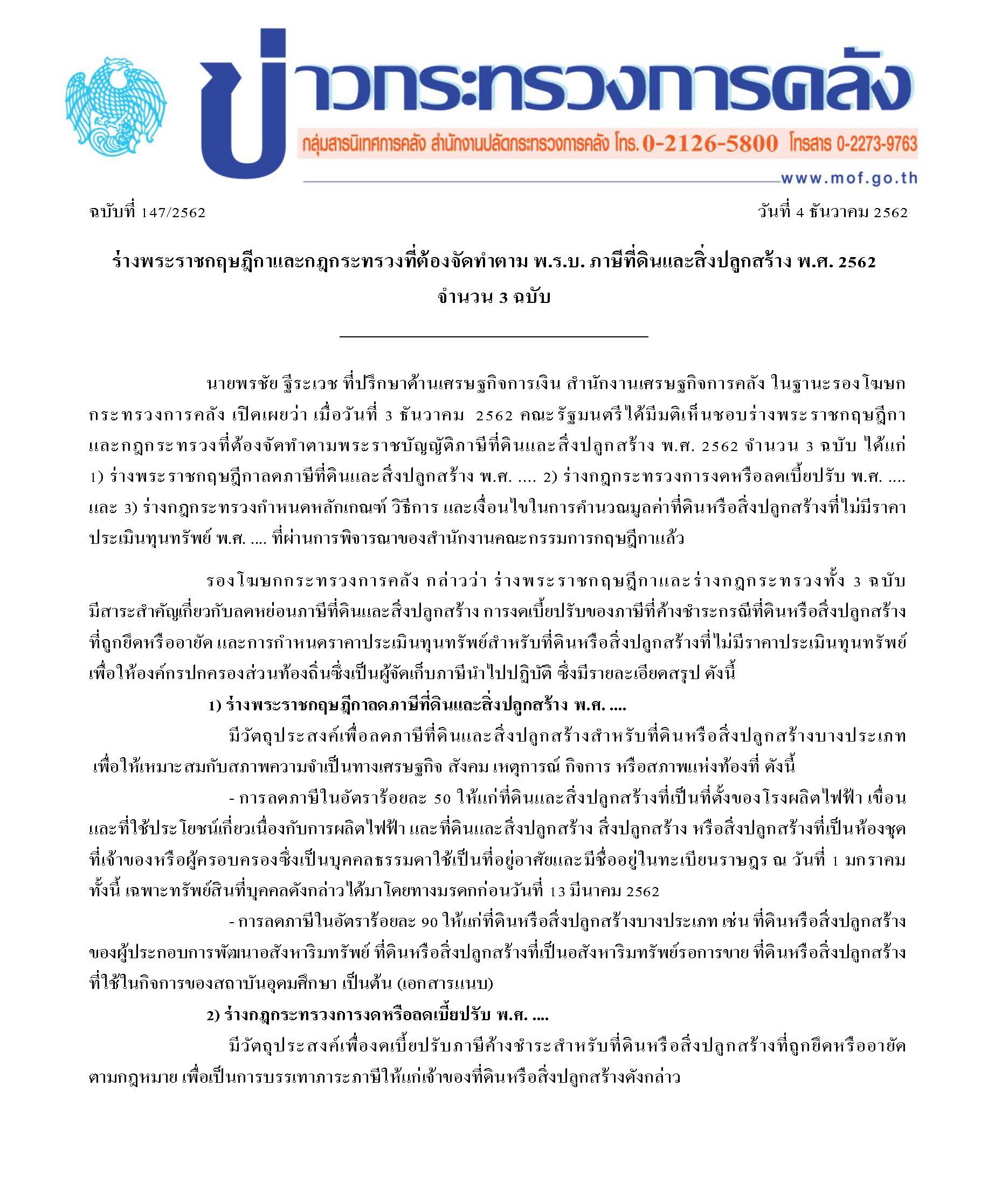 147-2562-แถลงกระทรวงการคลัง-ภาษีที่ดิน_Page_1.jpg