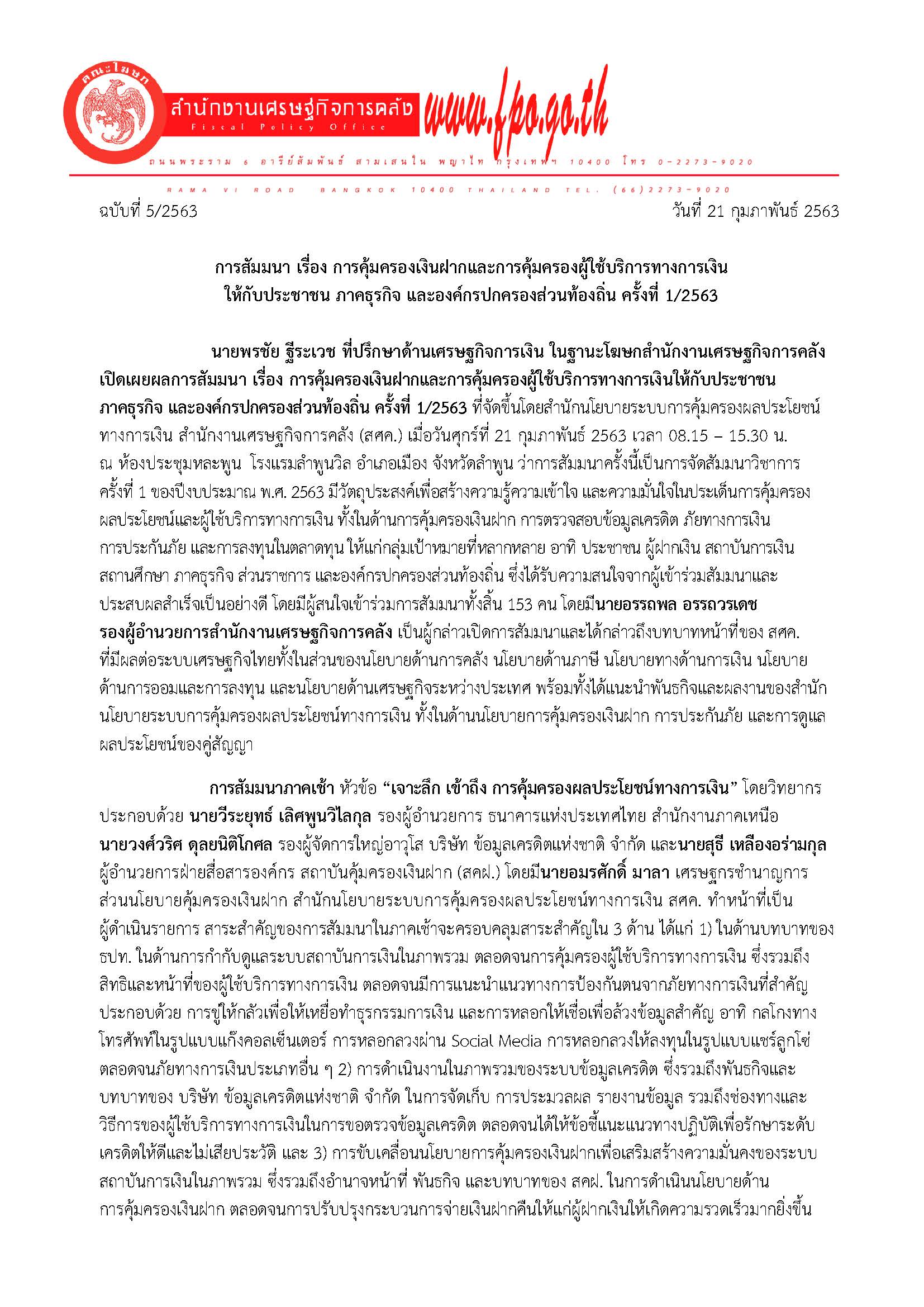 (แก้ไข)-5-2563-แถลงข่าว-สศค-ลำพูน_Page_1.jpg
