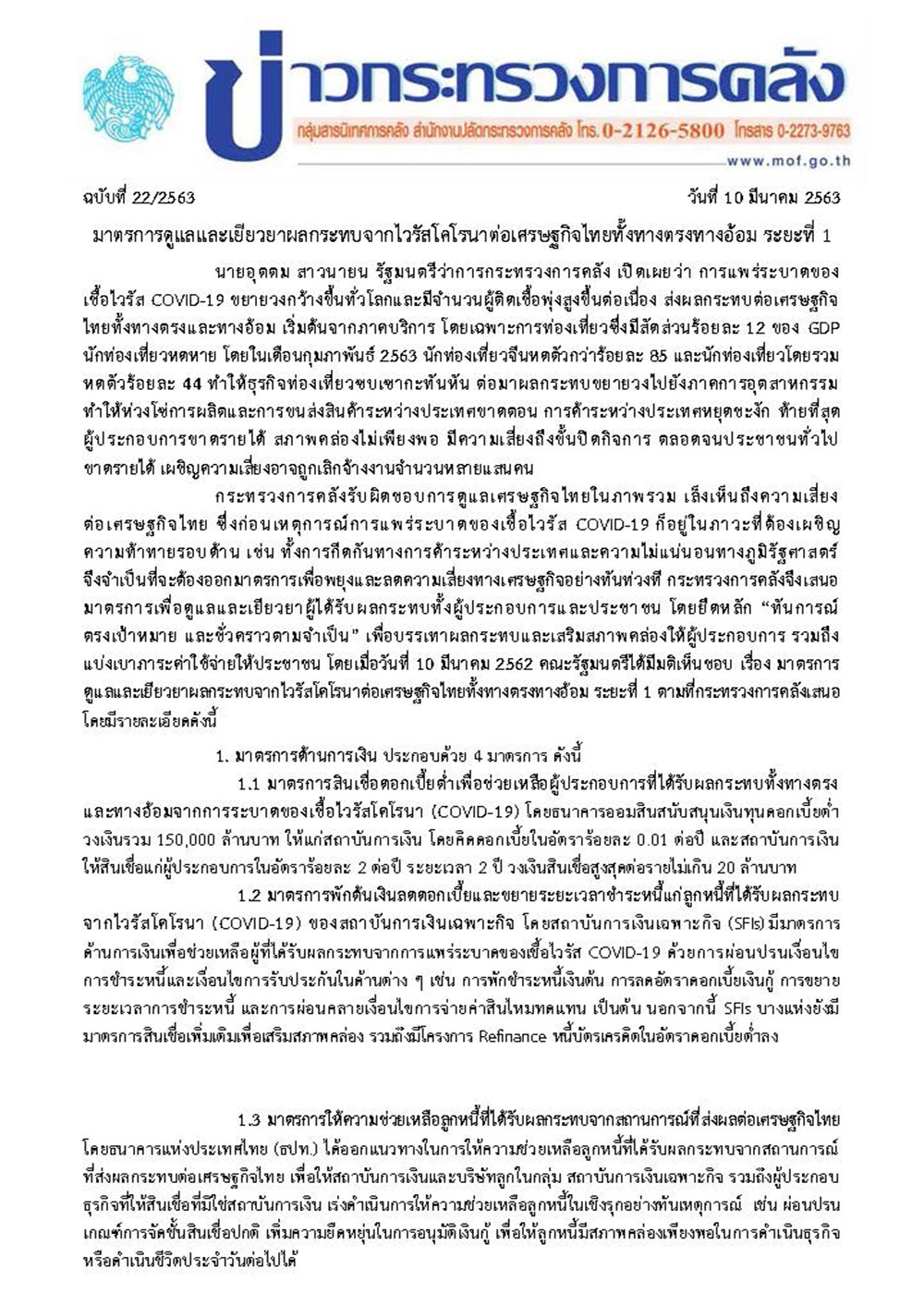 022-2563-แถลงข่าว-กค-มาตรการ-COVID-19_Page_1-(2).jpg