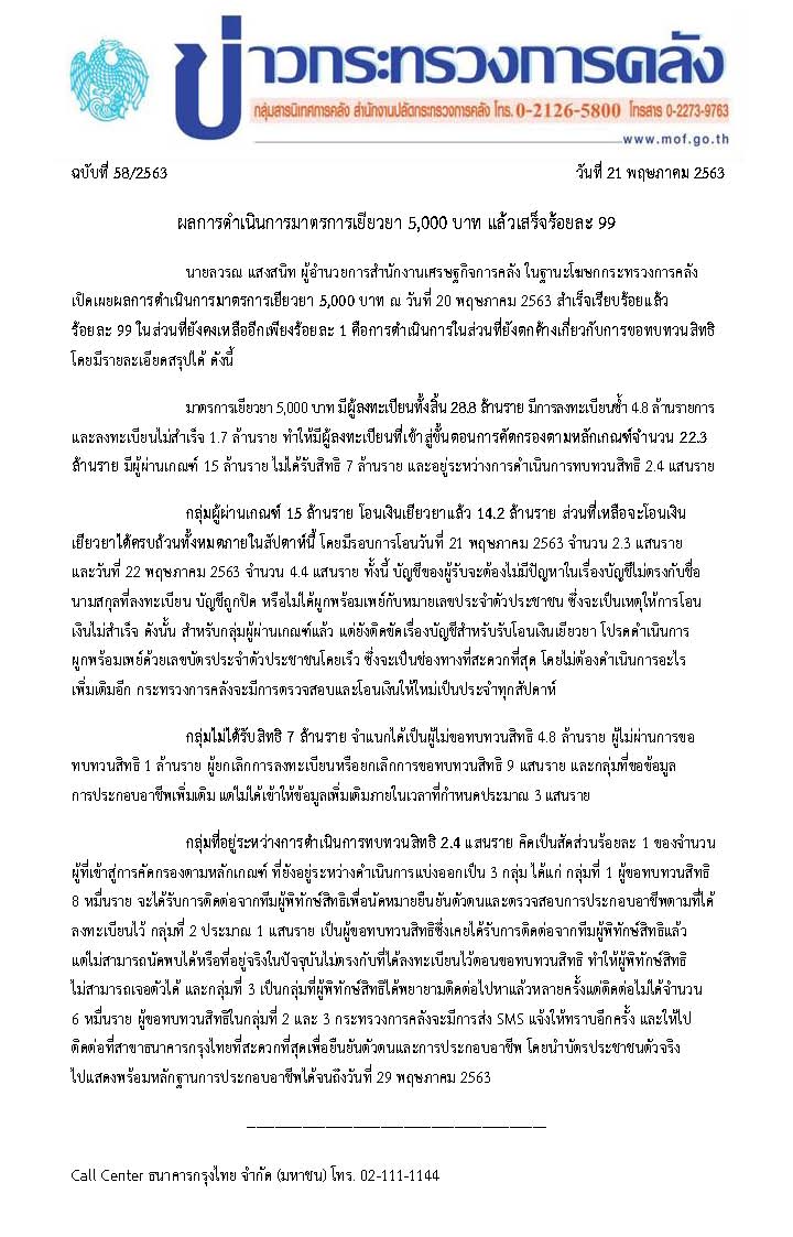 058-2563-(แก้ไข)-แถลงข่าว-กค-มาตรการเยียวยา-5,000-บาท.jpg