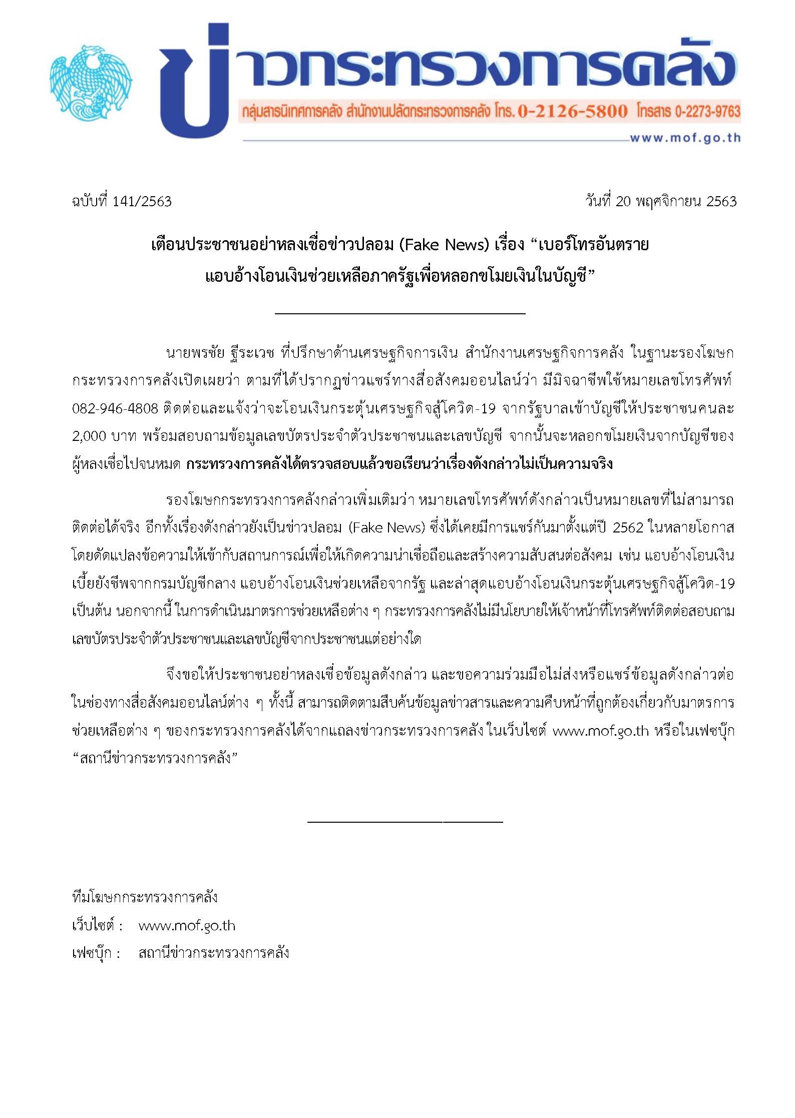141-2563-แถลงข่าว-กค-เตือนภัย-fake-news.jpg