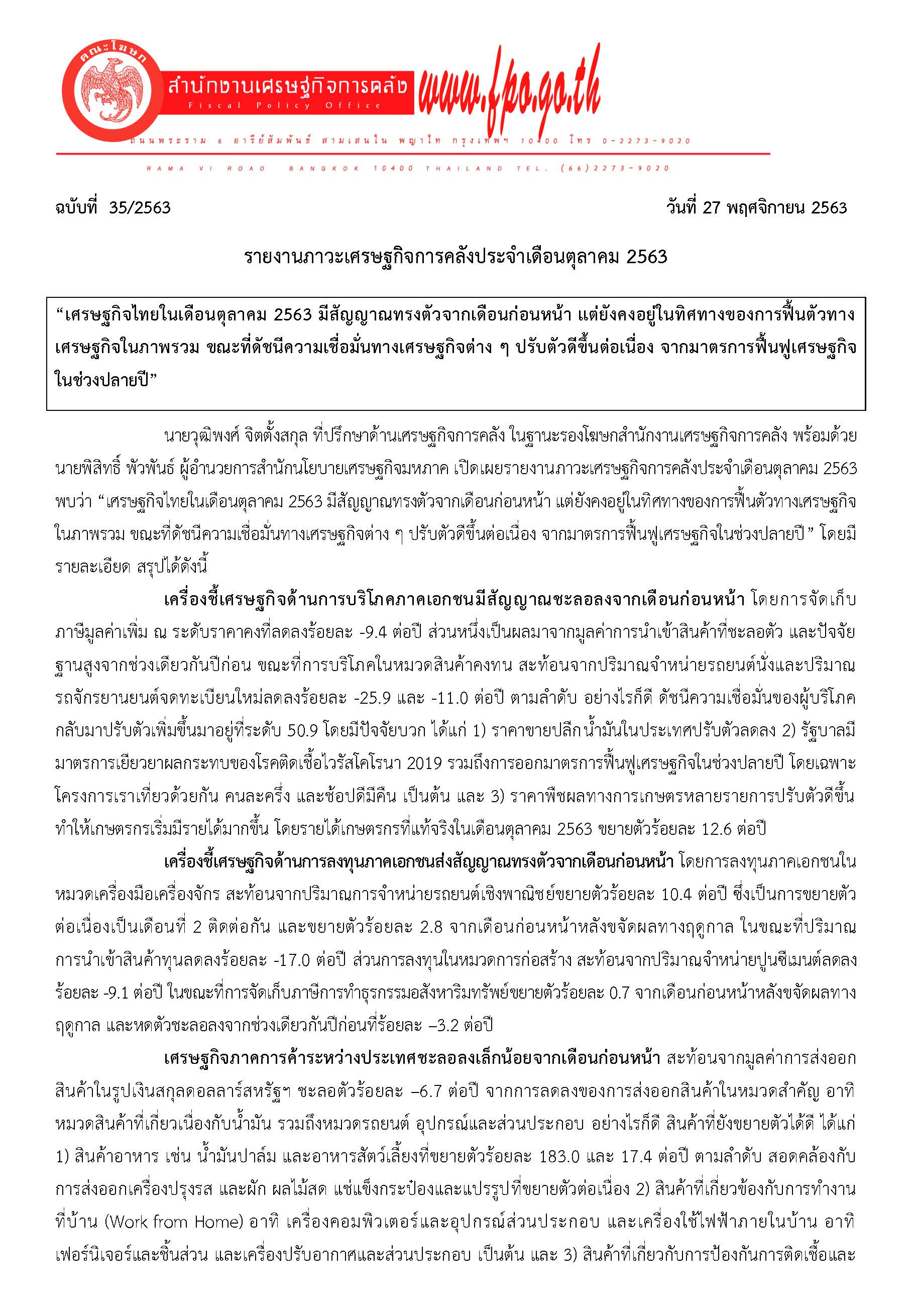 35-2563-แถลงข่าวรายงานภาวะเศรษฐกิจการคลัง-ตค-63_Page_1.jpg