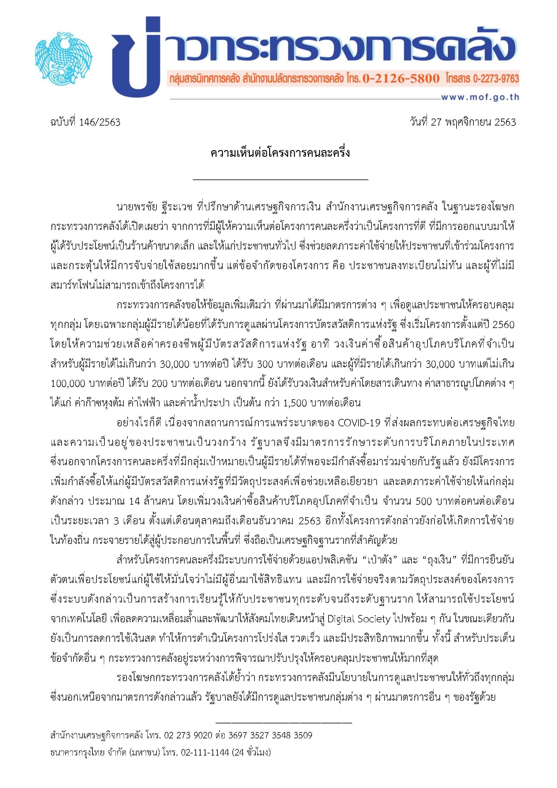 146-2563-แถลงข่าว-กค-คนละครึ่ง.jpg