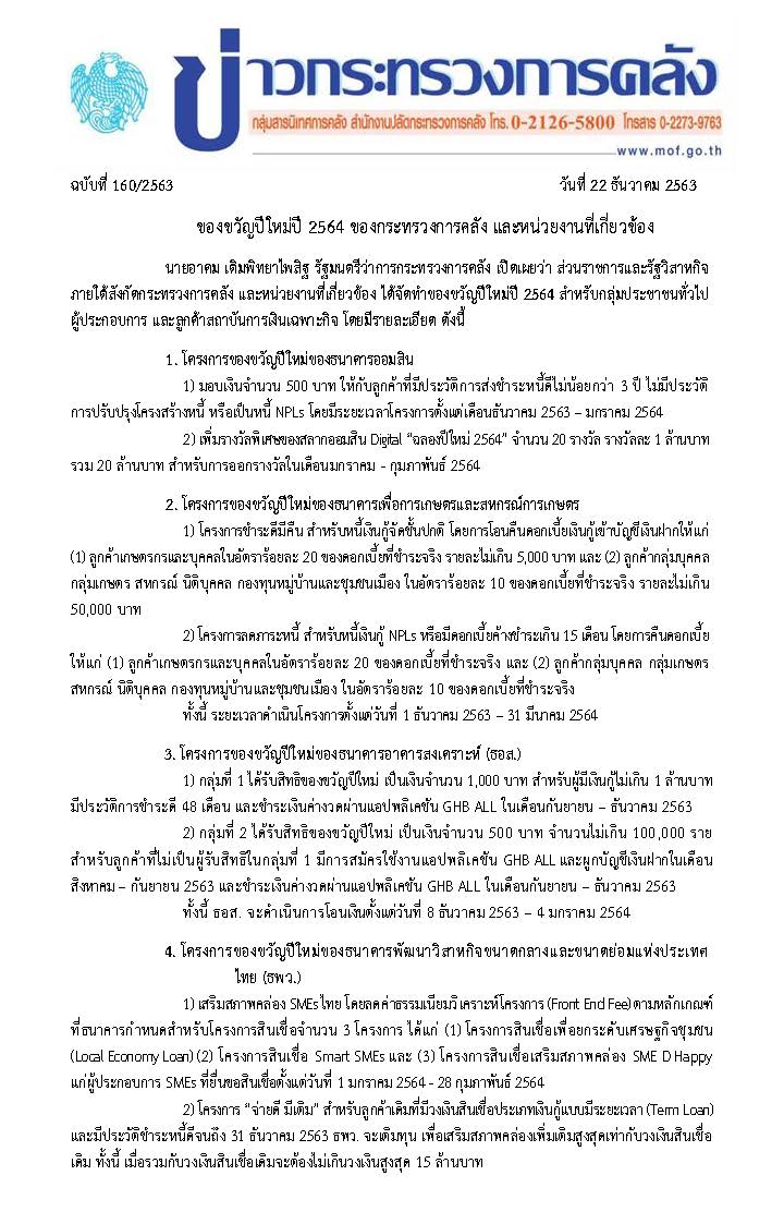 160-2563-แถลงข่าว-กค-โครงการของขวัญวันปีใหม่-2564_Page_1.jpg