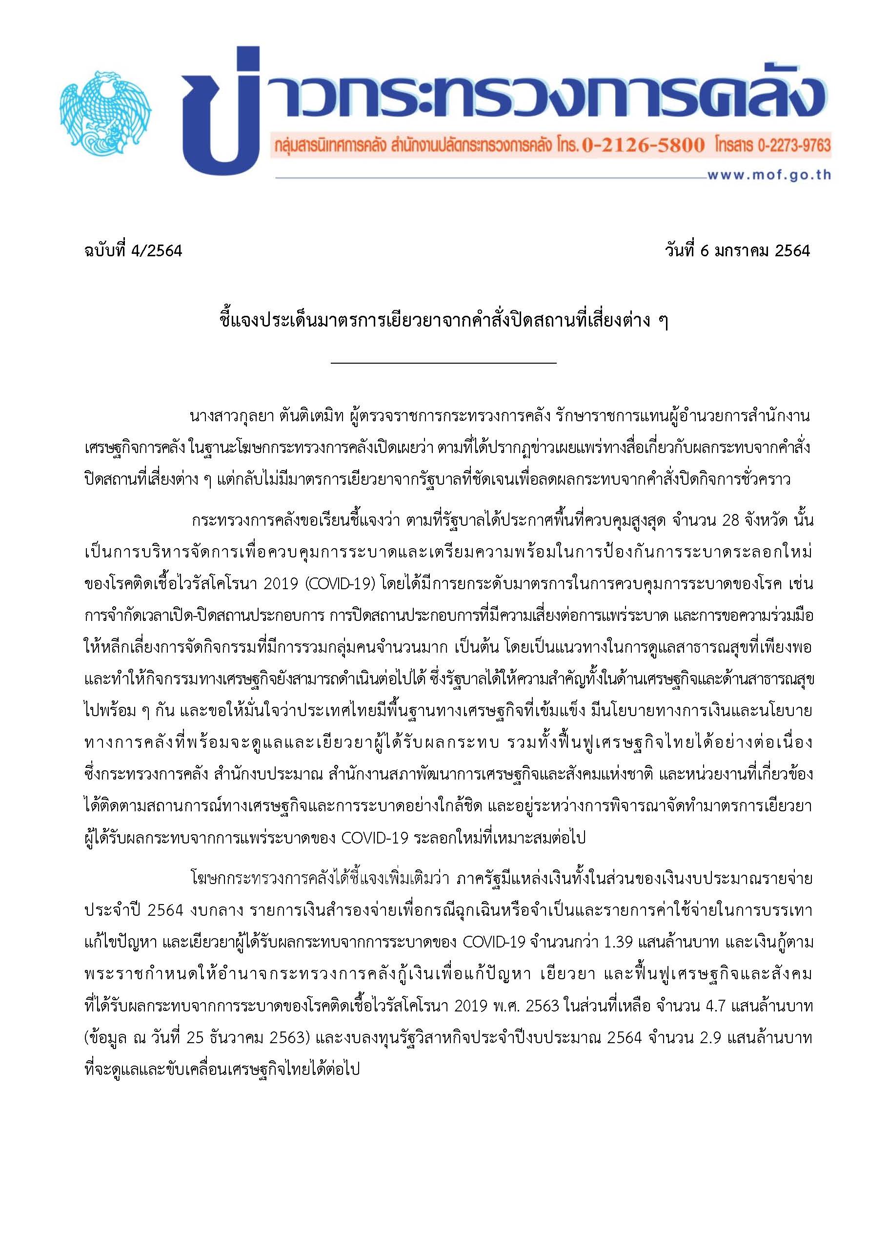 แถลงข่าว-กค-ชี้แจงมาตรการเยียวยา-edit_Page_1.jpg