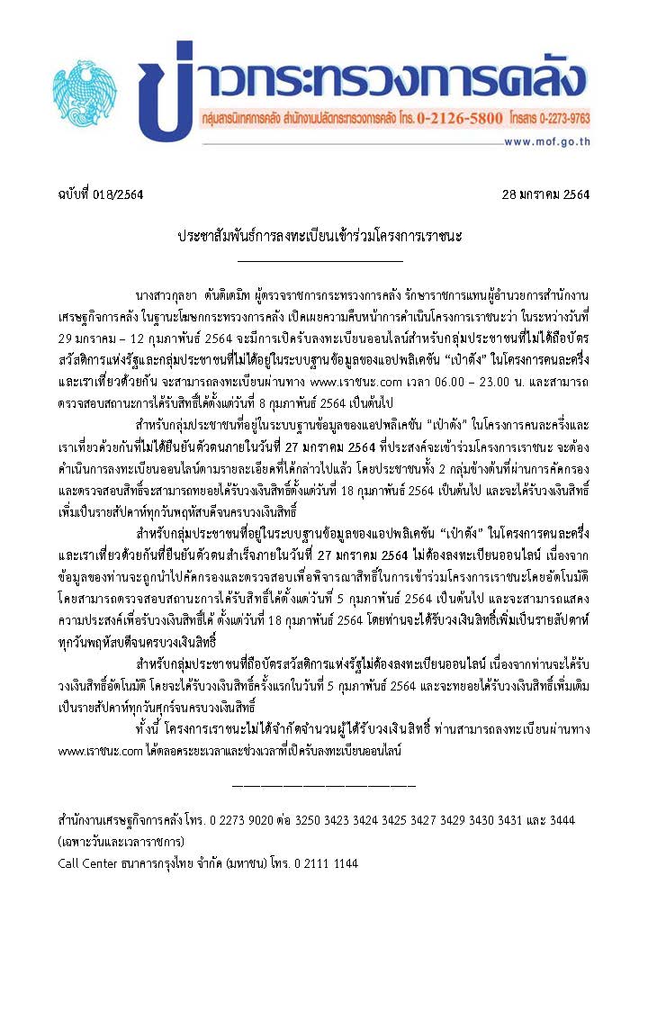 29-1-64-แถลงข่าว-กค-ประชาสัมพันธ์โครงการเราชน.jpg