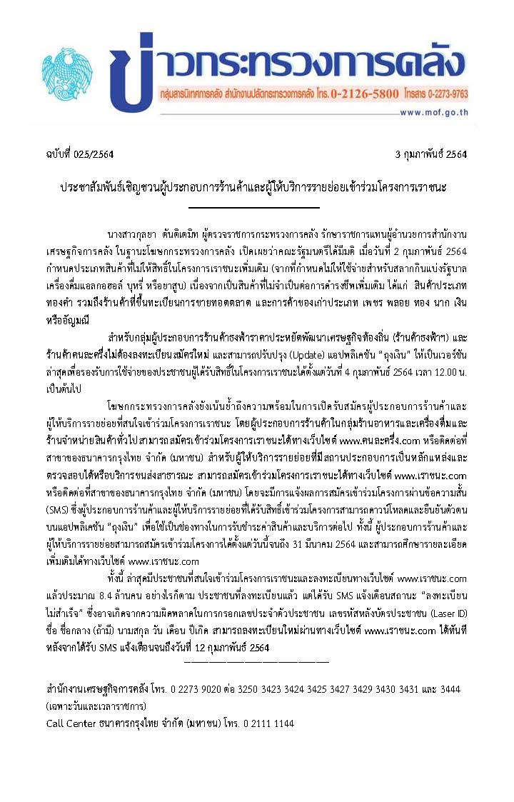 (แก้)-025-2564-แถลงข่าว-กค-เราชนะ.jpg