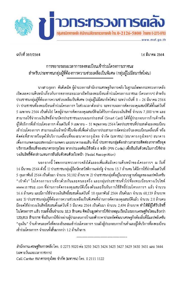(แก้)-059-2564-แถลงข่าว-กค-เราชนะ.jpg
