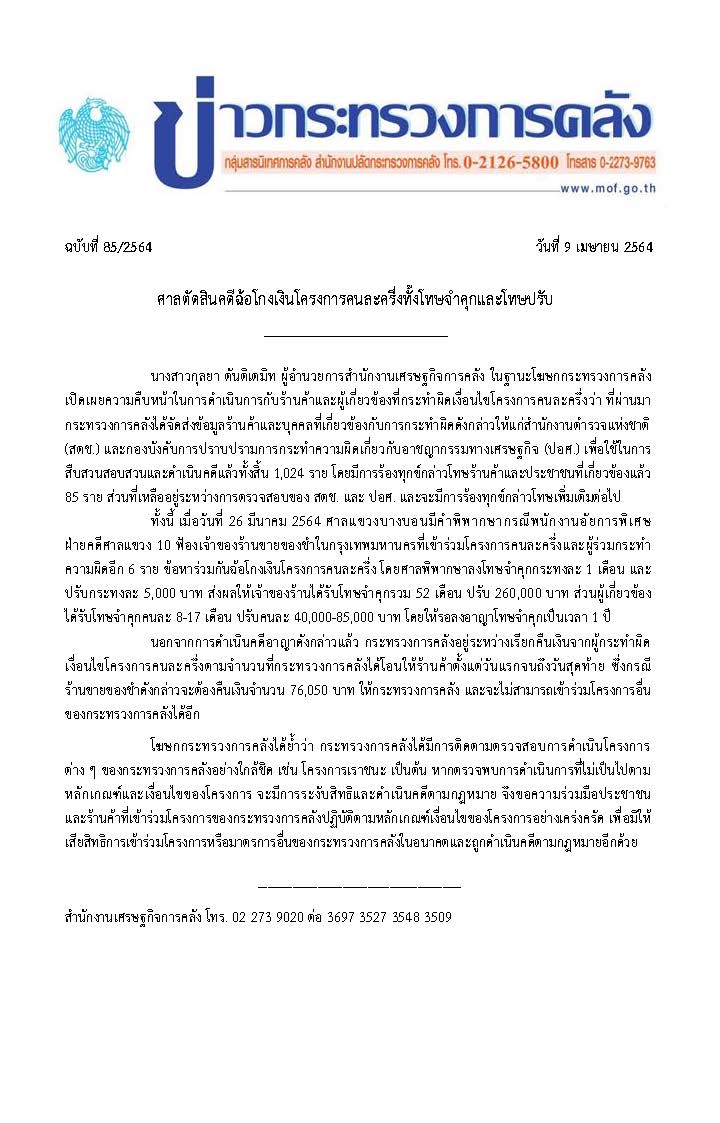 แถลงข่าวกระทรวงการคลัง-ฉบับที่-85_2564-ตัดสินค.jpg