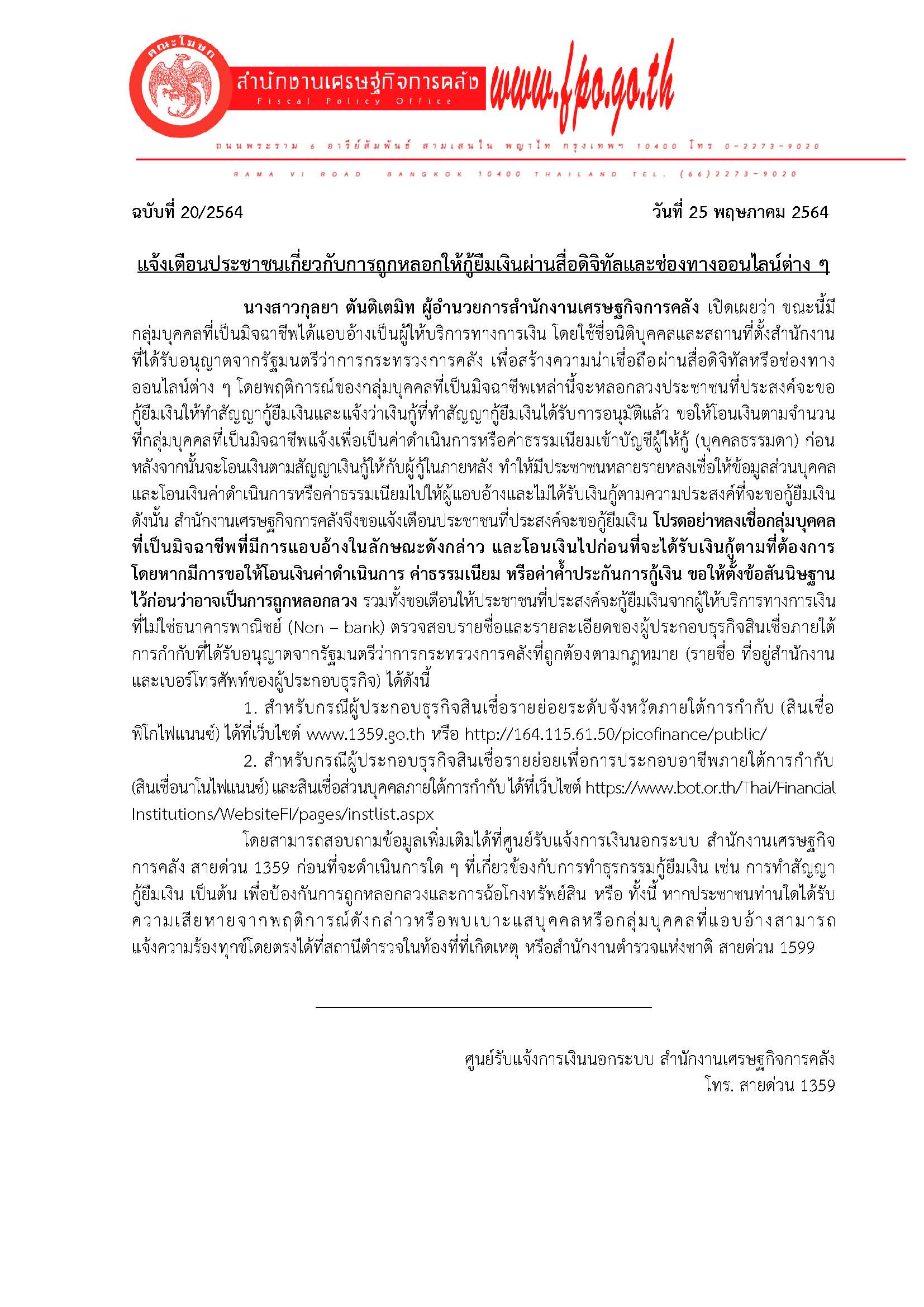 20-2564-แถลงข่าว-สศค-แจ้งเตือนประชาชน-ปรับ.jpg