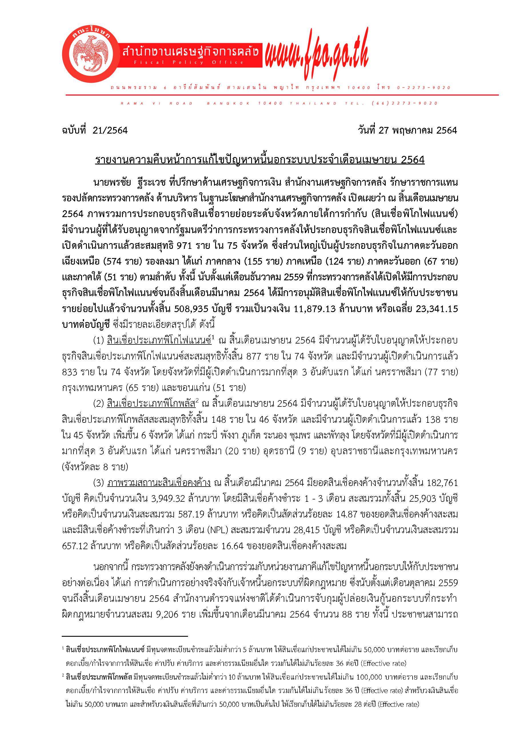 2564-04-แถลงข่าว-สศค-เมษายน-2564_Page_1.jpg