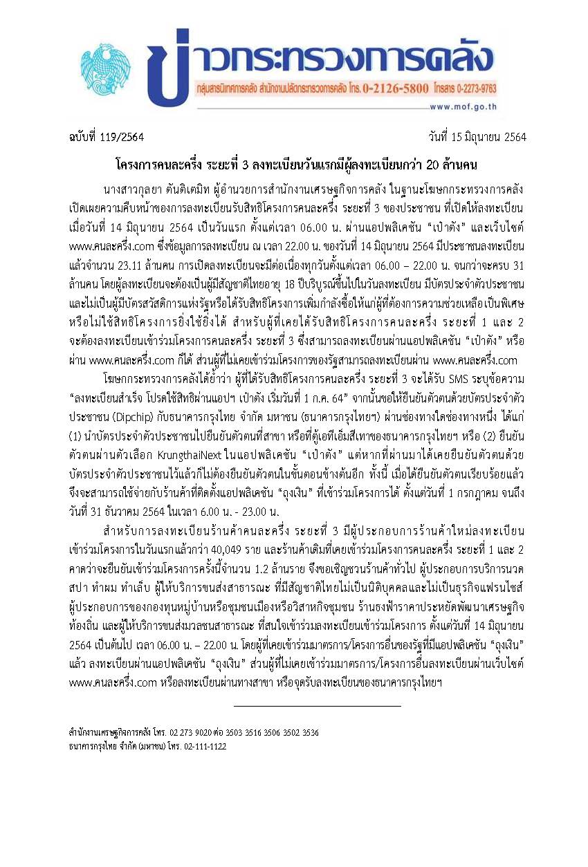 แถลงข่าว-ฉบับที่-119-2564-ลงทะเบียนวันแรก-final.jpg