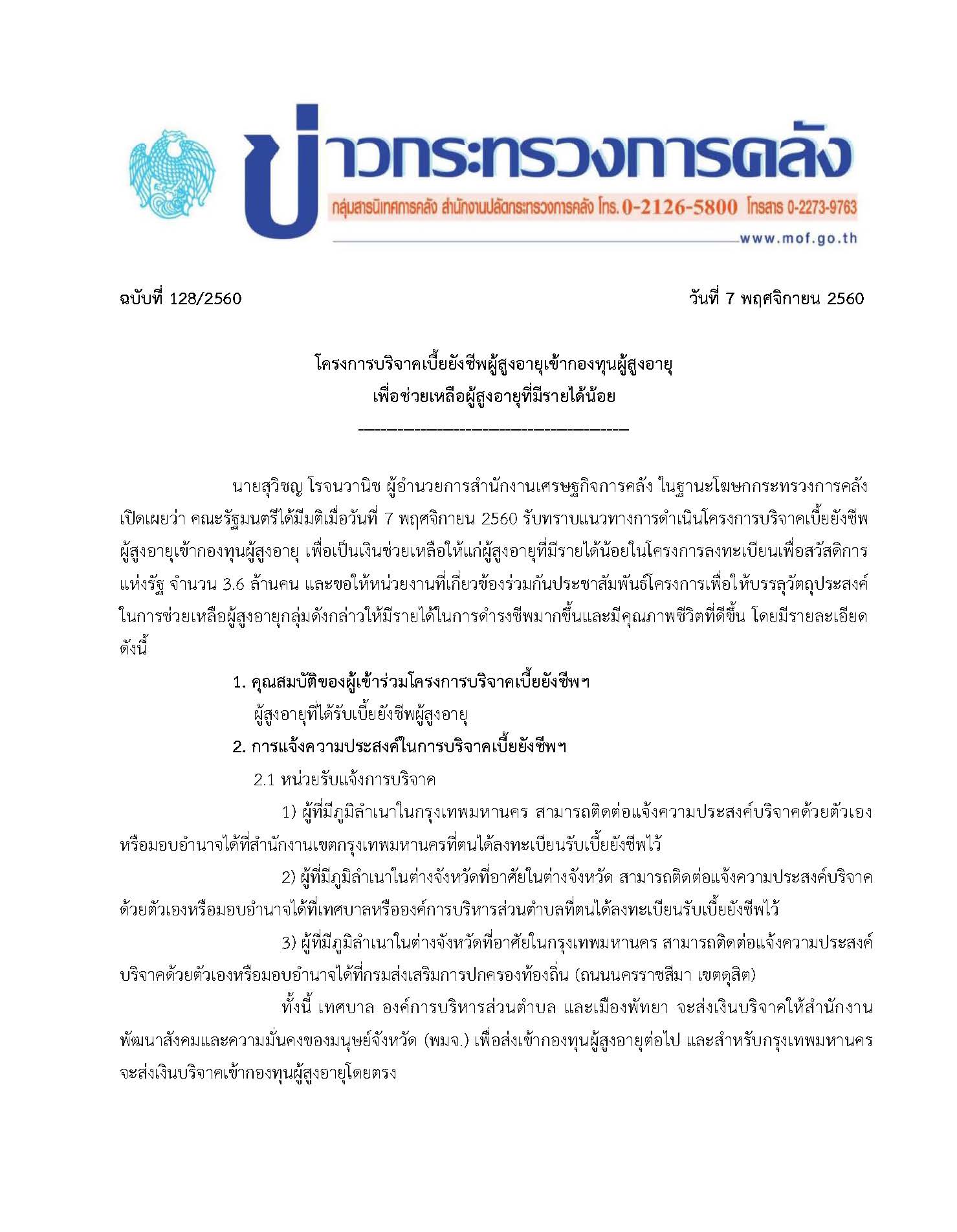 60-10-30-แถลงขาว-กค-(โครงการบรจาคเบยยงชพ)-02_Page_1.jpg