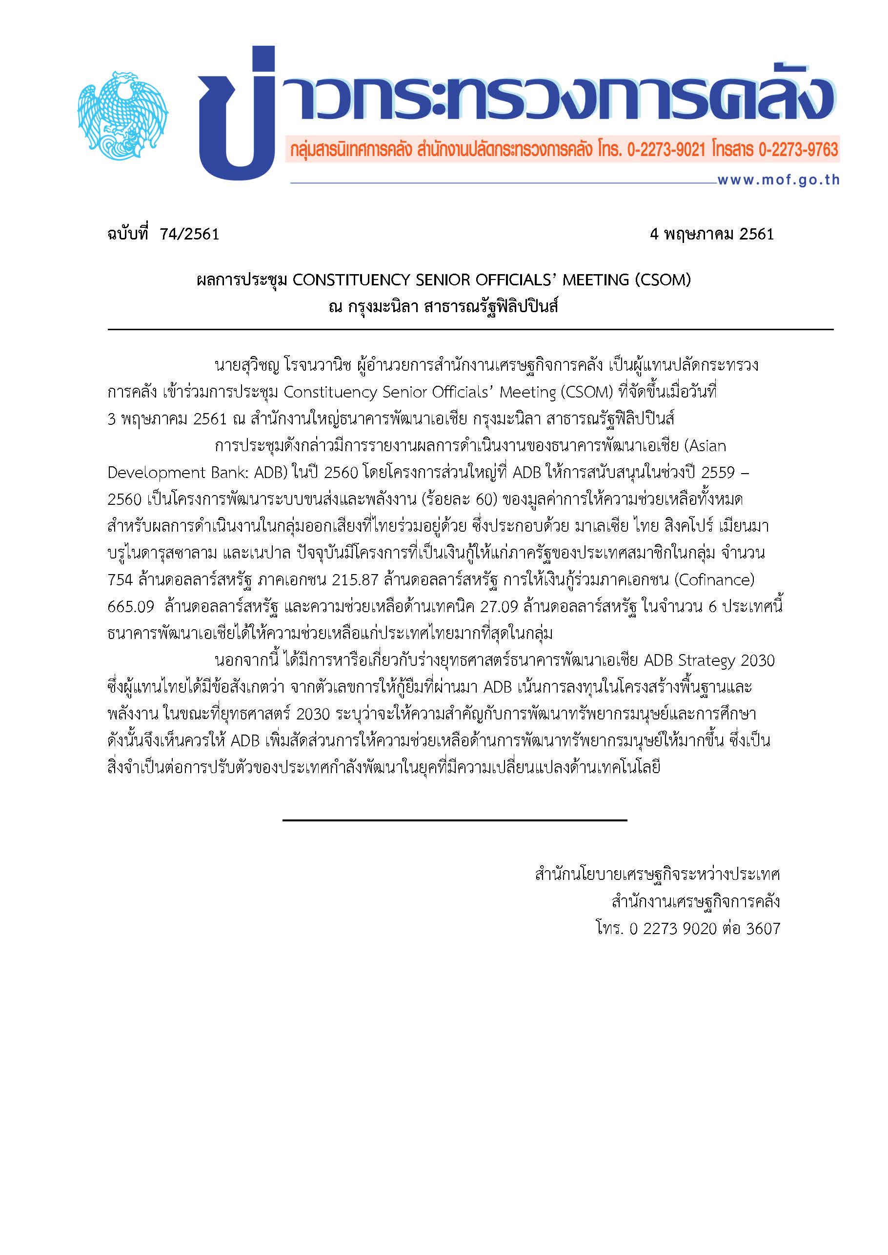 ร่าง-แถลงข่าว-ผอ-สศค-ร่วม-CSOM-rev-2-(1).jpg