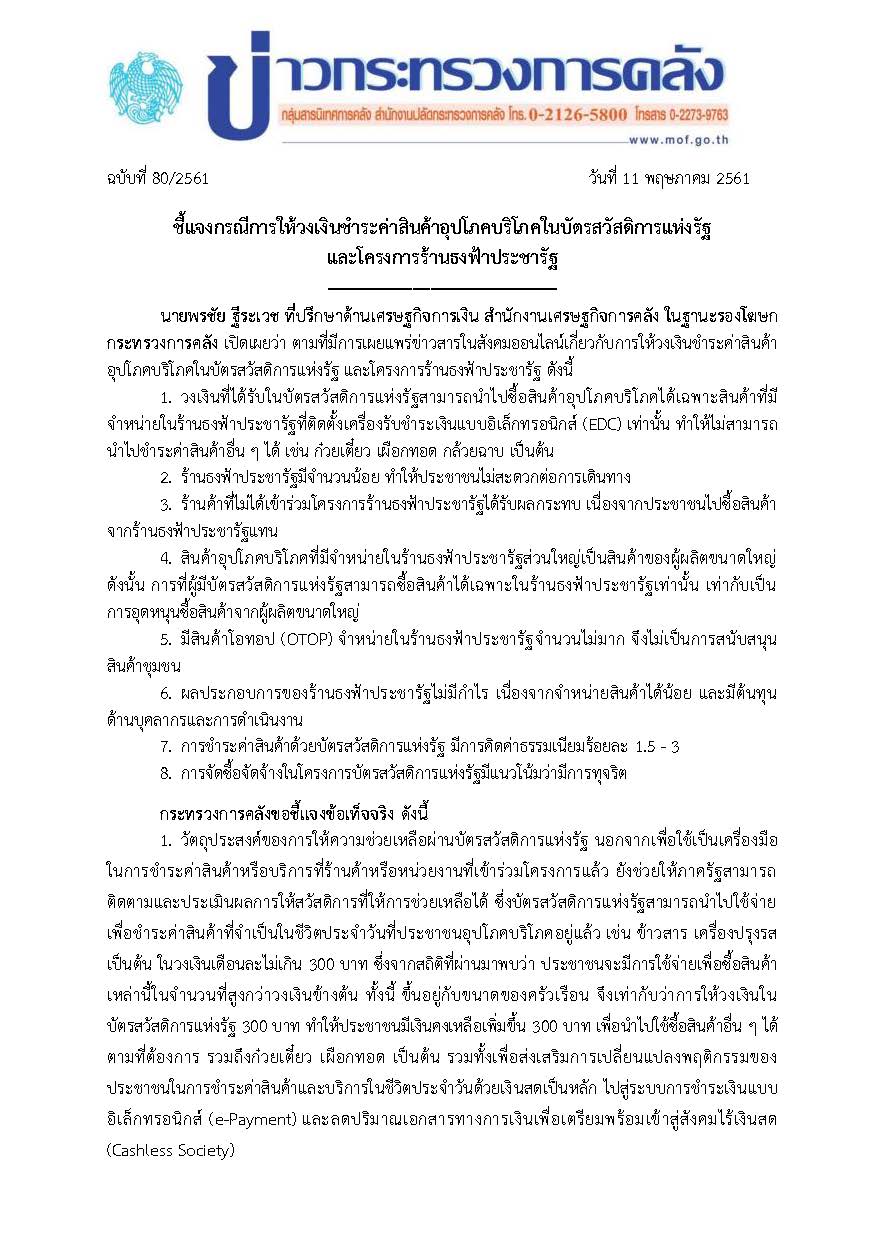10052561_ชี้แจงบัตรสวัสดิการแห่งรัฐ-(1)_Page_1.jpg