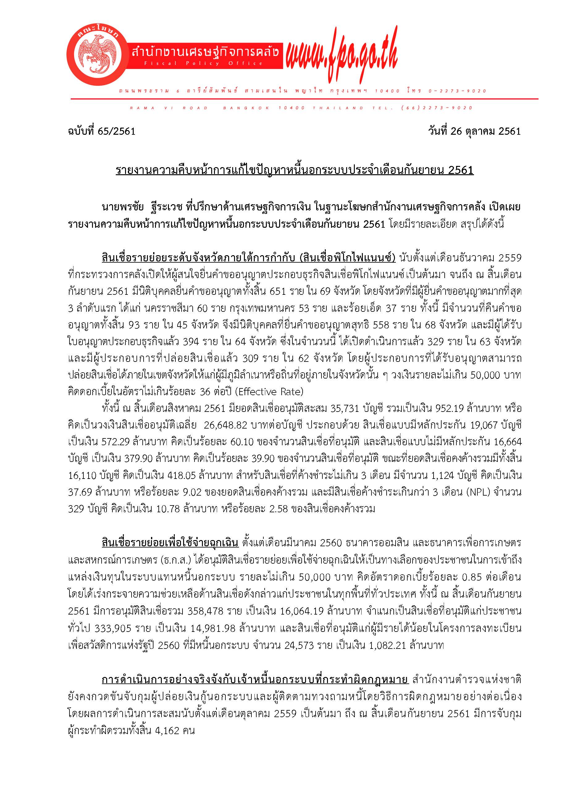 แถลงข่าว-สศค-65-61-รายงานหนี้นอกระบบประจำเดือน-ก-ย-61_Page_1.jpg
